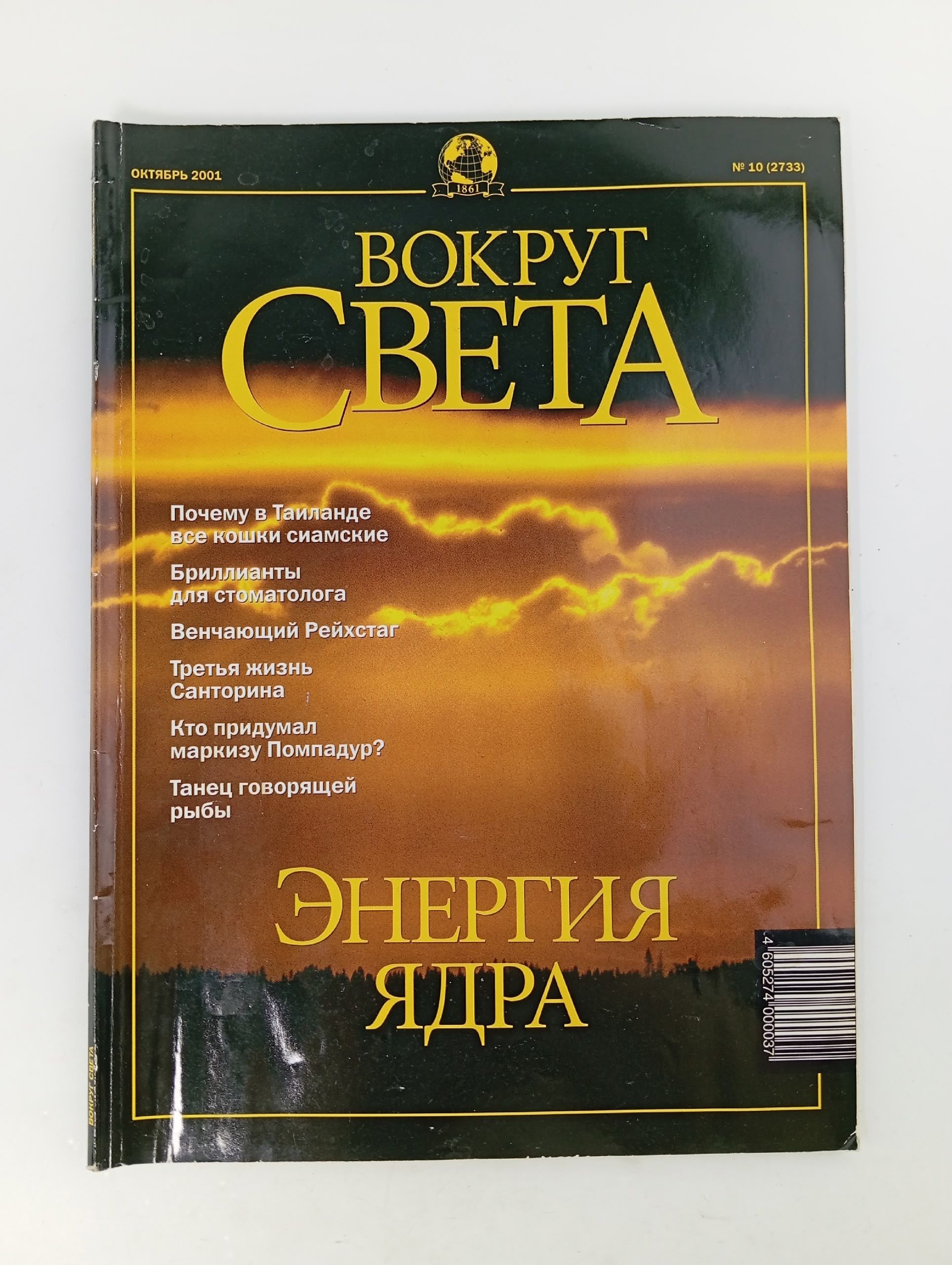 Обложка: Вокруг света. Выпуск № 10/2001