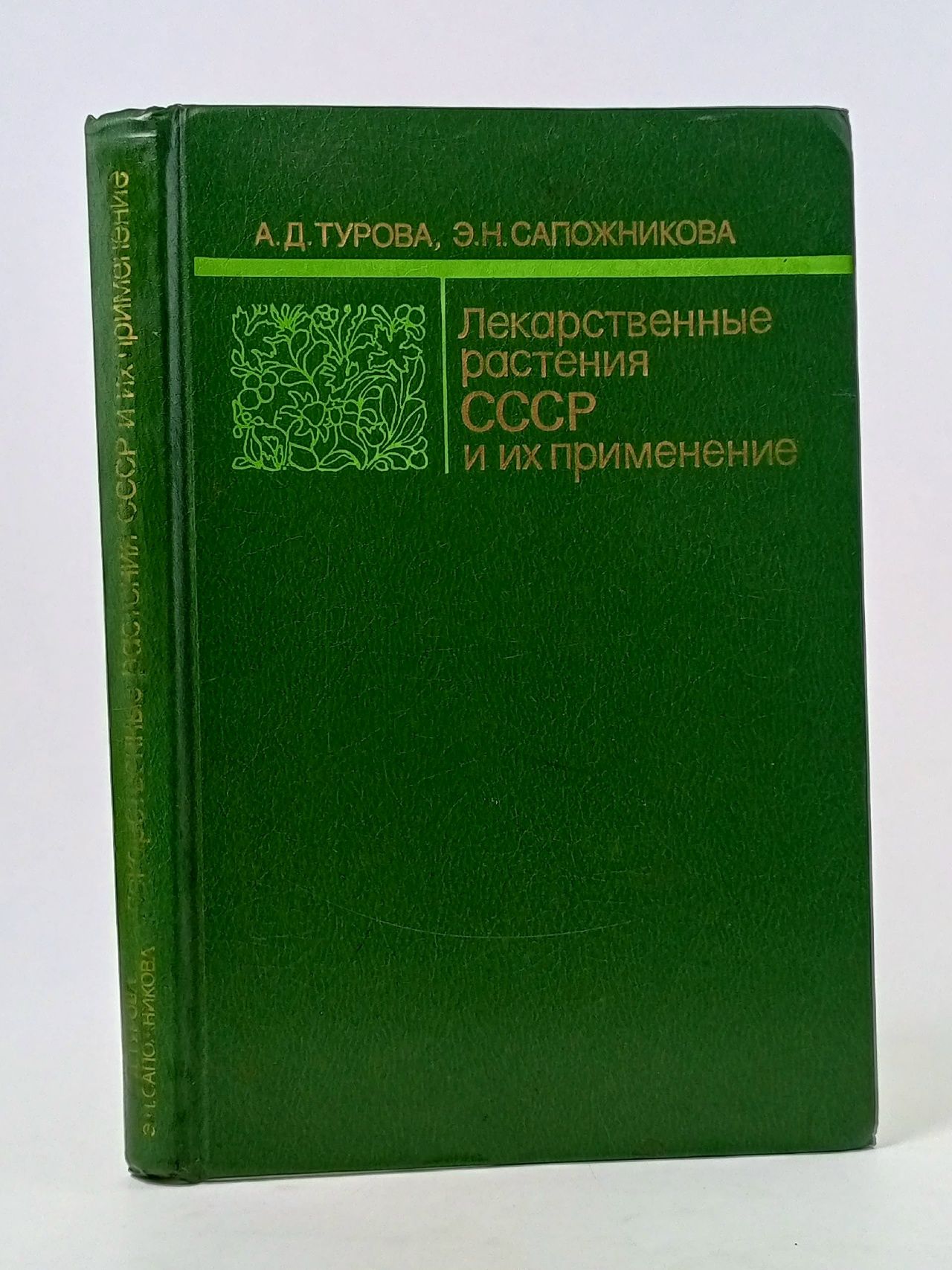 Обложка: Лекарственные растения СССР и их применение