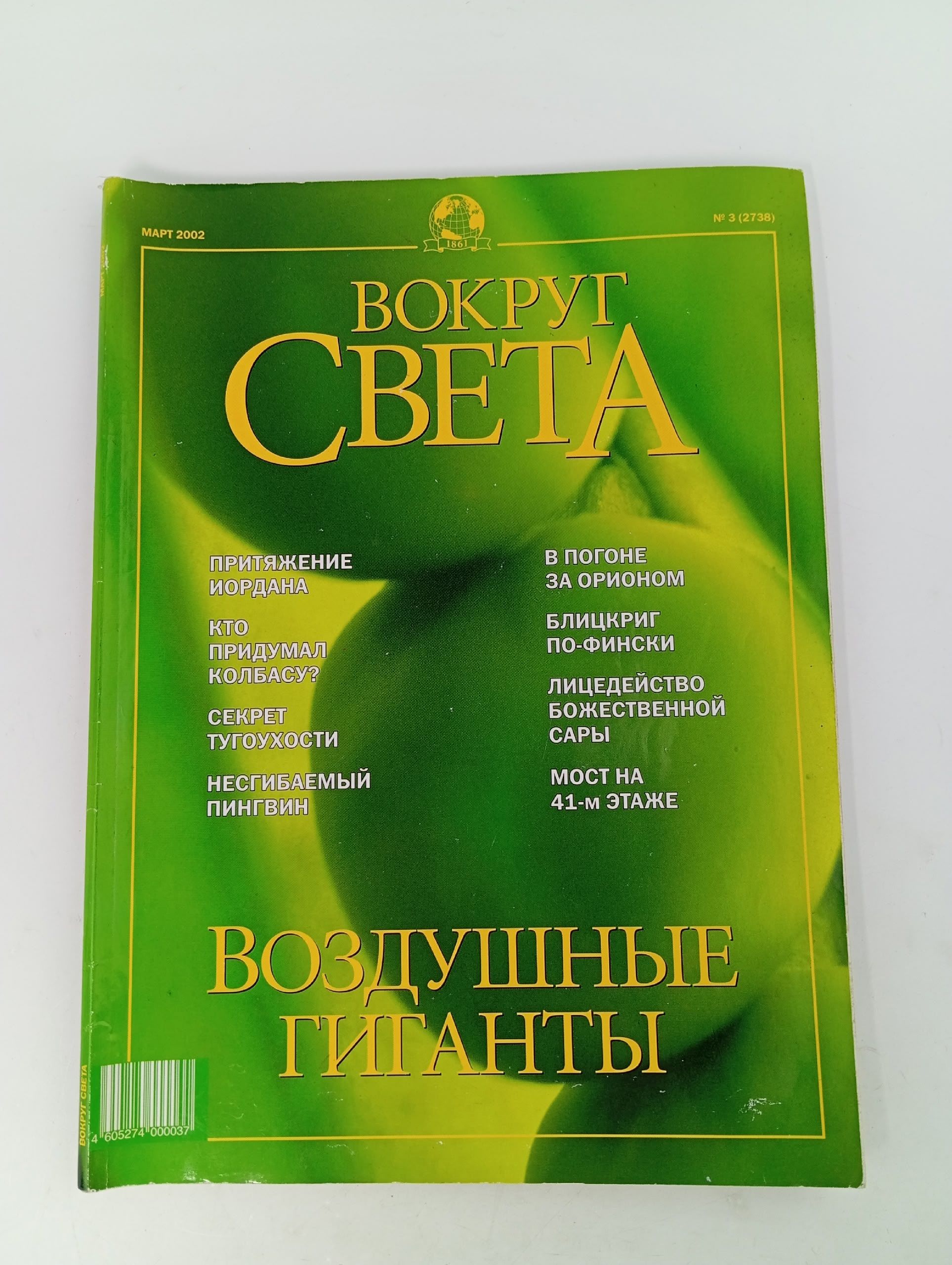 Обложка: Журнал. Вокруг Света" №3, 2002