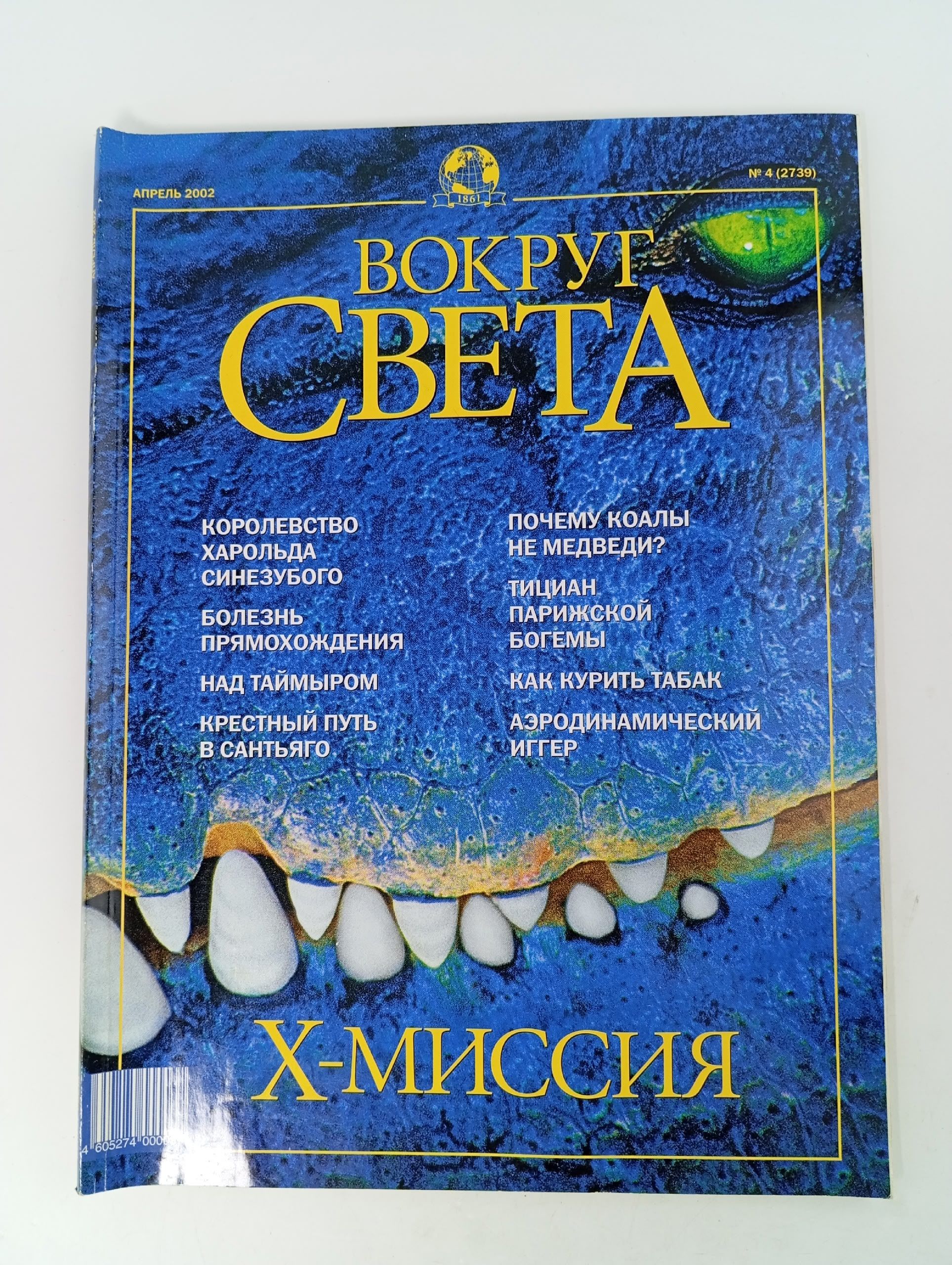 Обложка: Журнал Вокруг света. Апрель, 2002