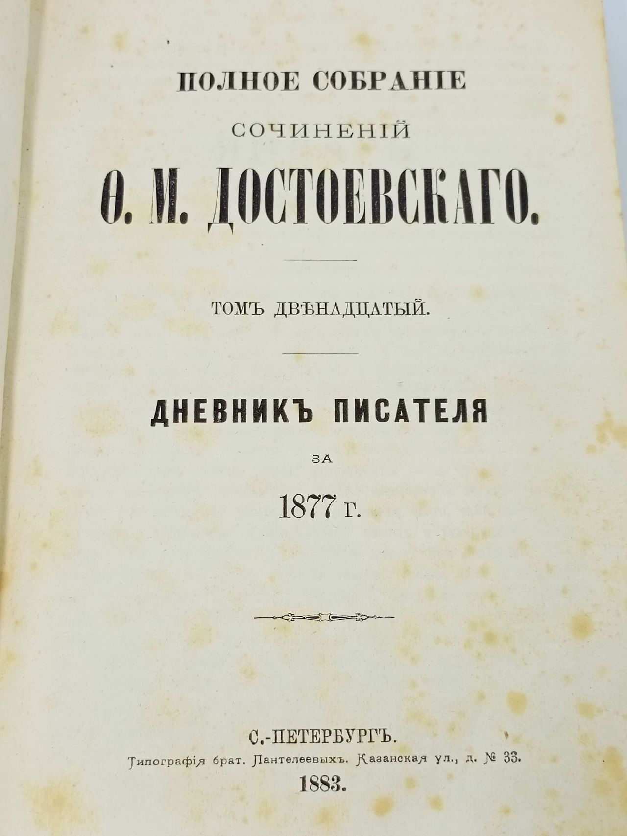 Полное собрание сочинений Фёдора Михайловича Достоевского. Том 12