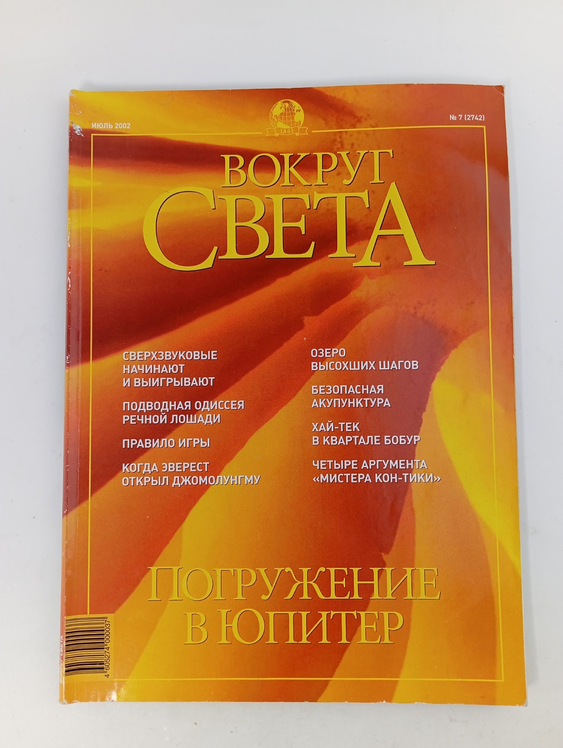 Обложка: Журнал Вокруг света. Июль, 2002