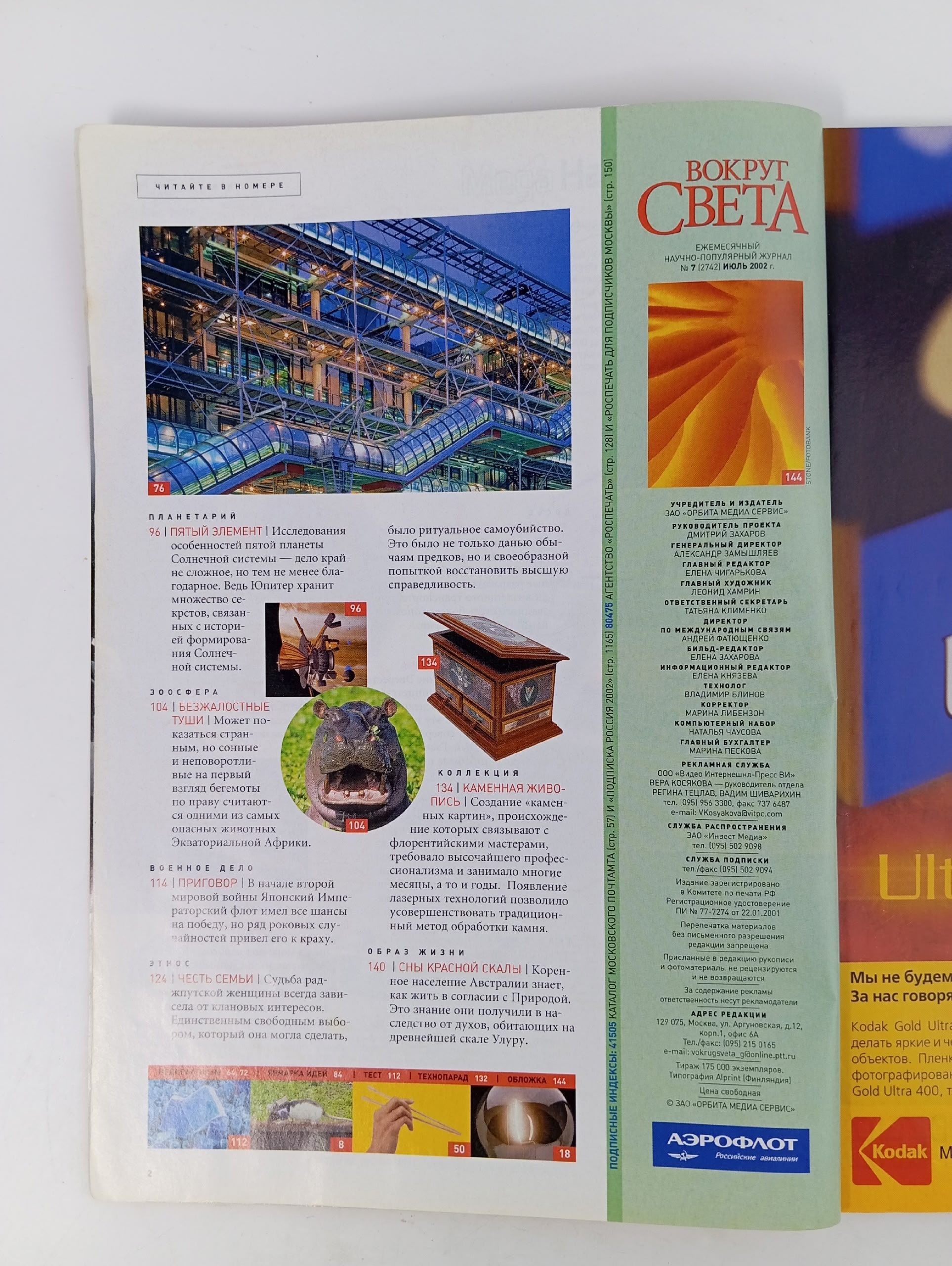 Журнал Вокруг света. Июль, 2002