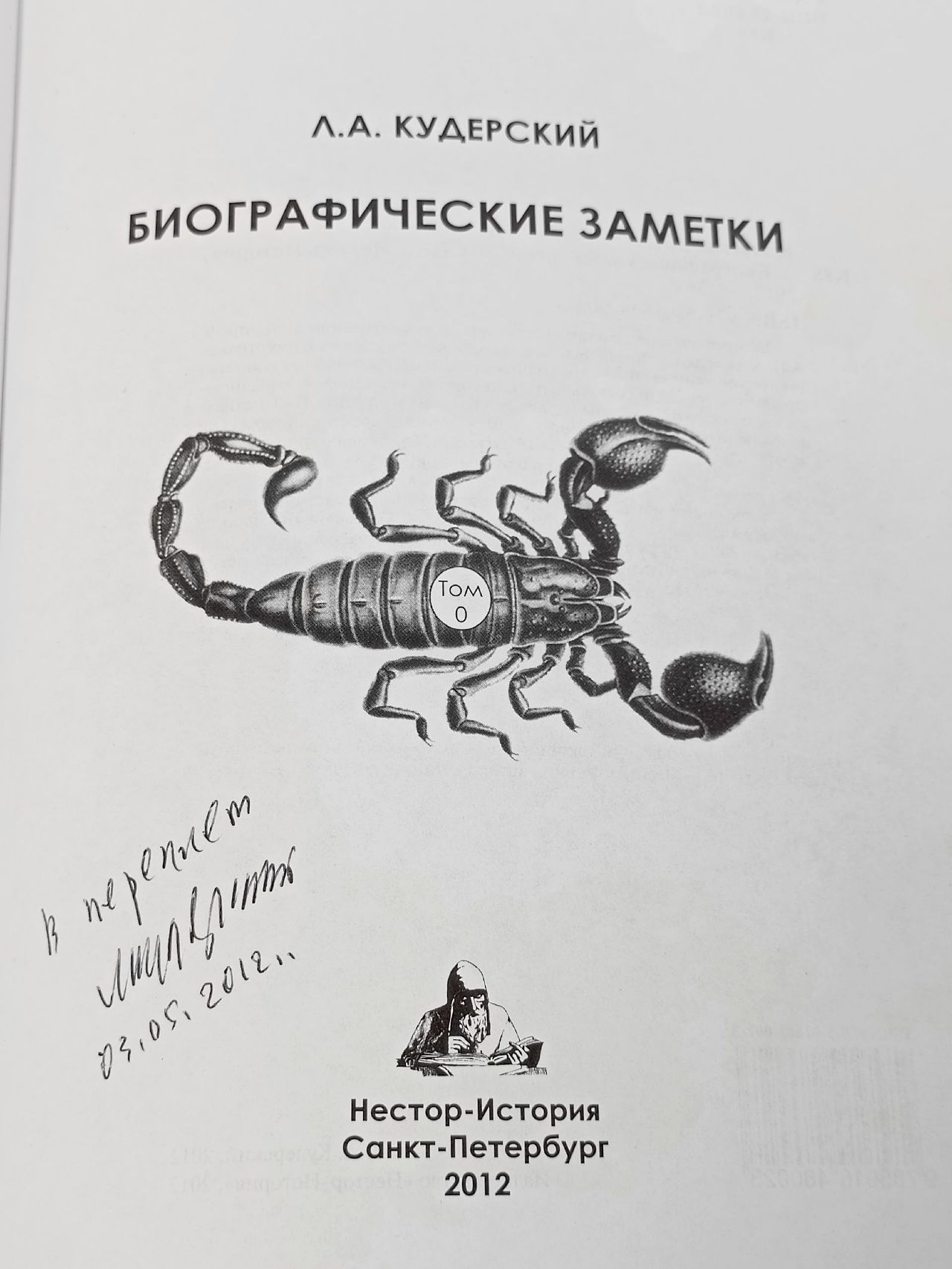 Биографические заметки