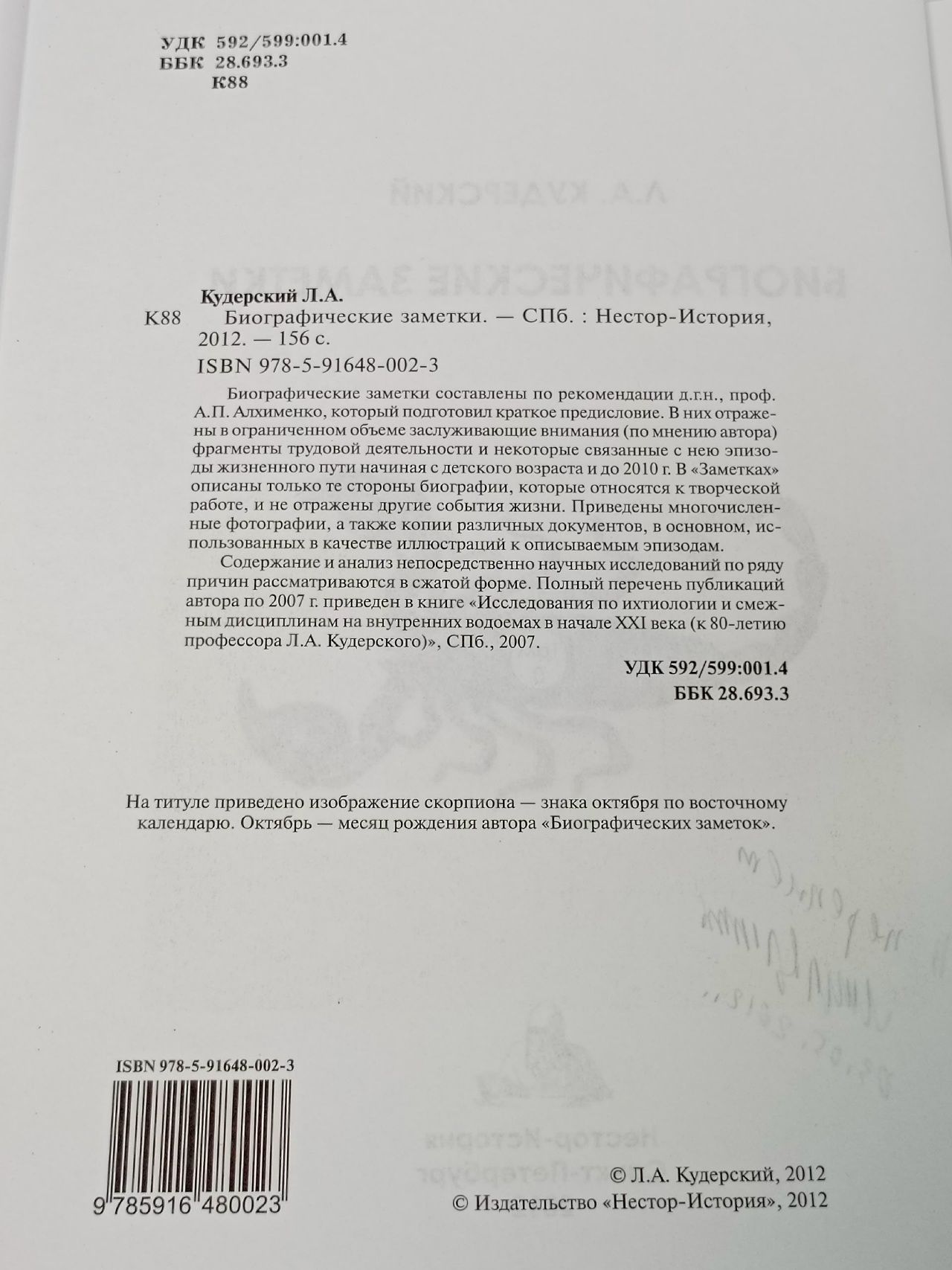 Биографические заметки