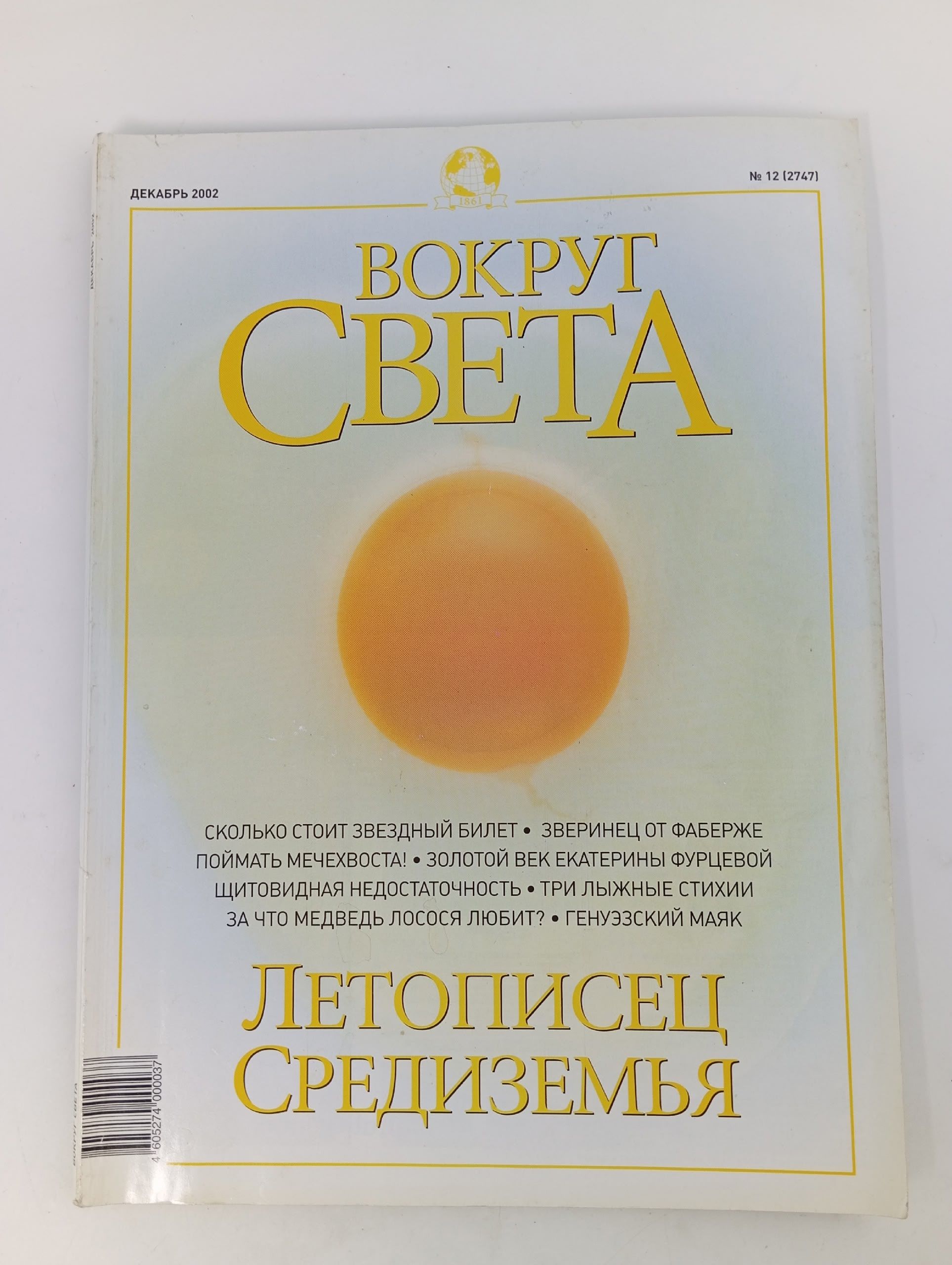 Обложка: Журнал. Вокруг Света" №12, декабрь 2002