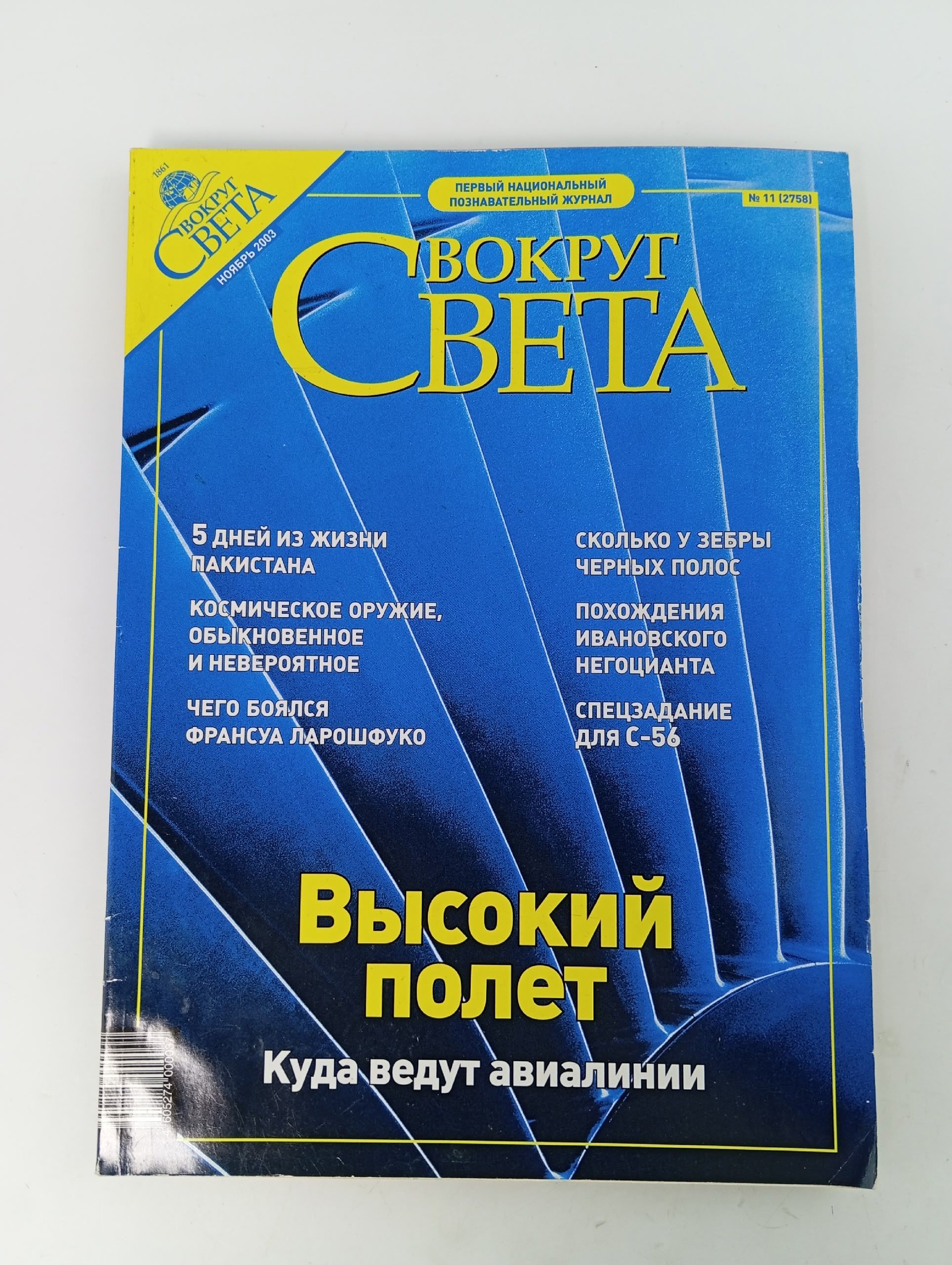 Обложка: Журнал "Вокруг света" 2003, №11