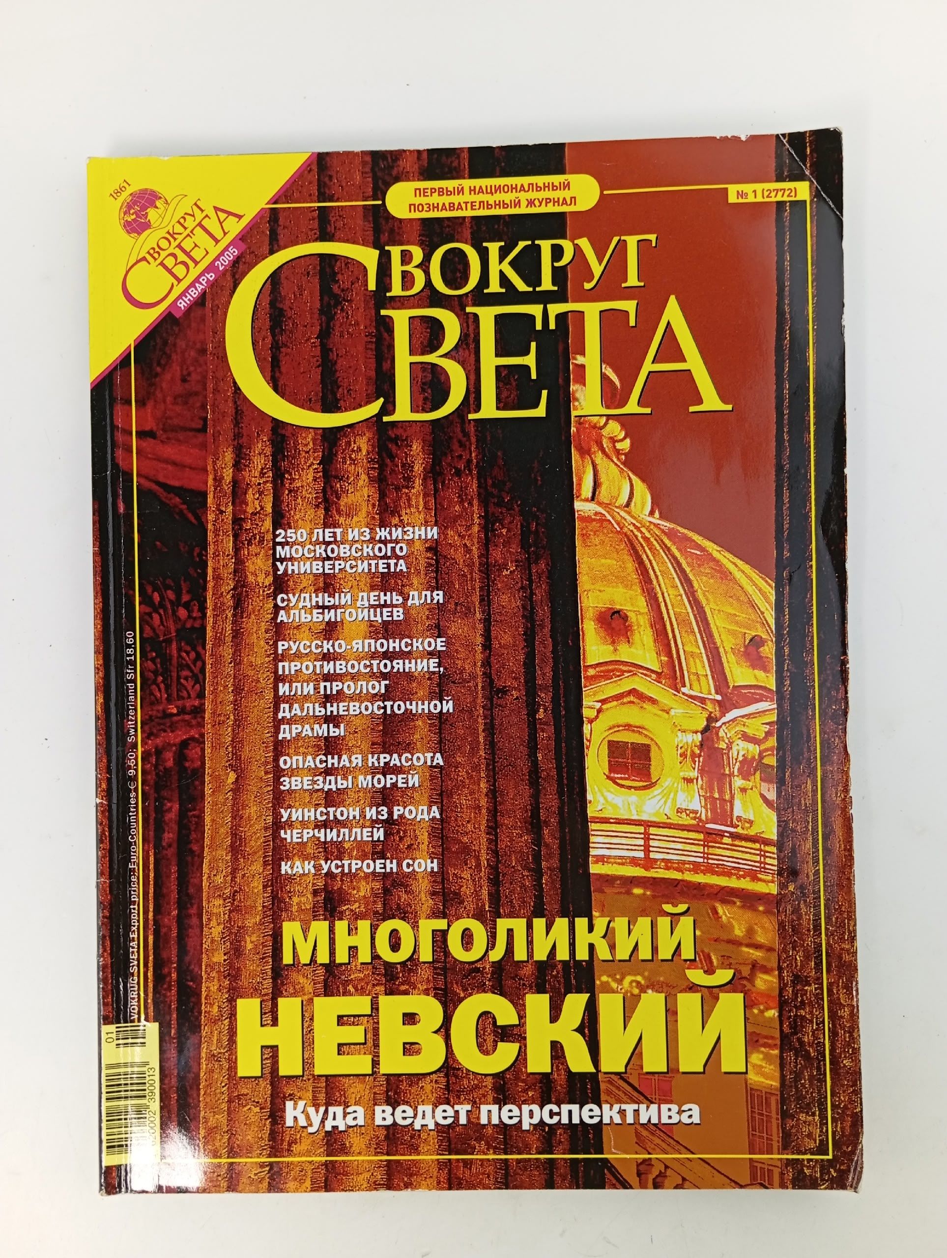 Обложка: Журнал Вокруг Света №1, 2005 год
