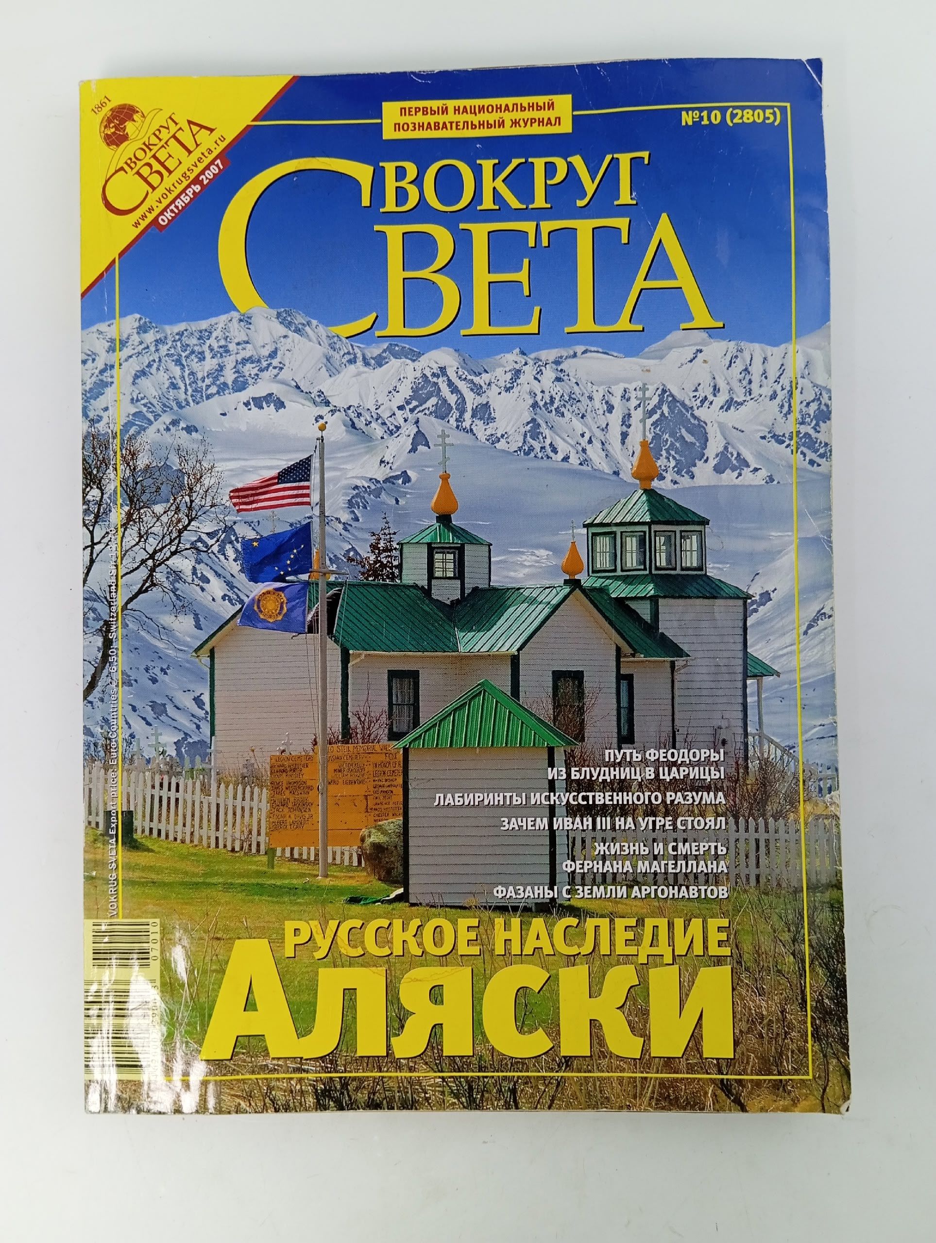 Обложка: Журнал "Вокруг света" № 10, 2007