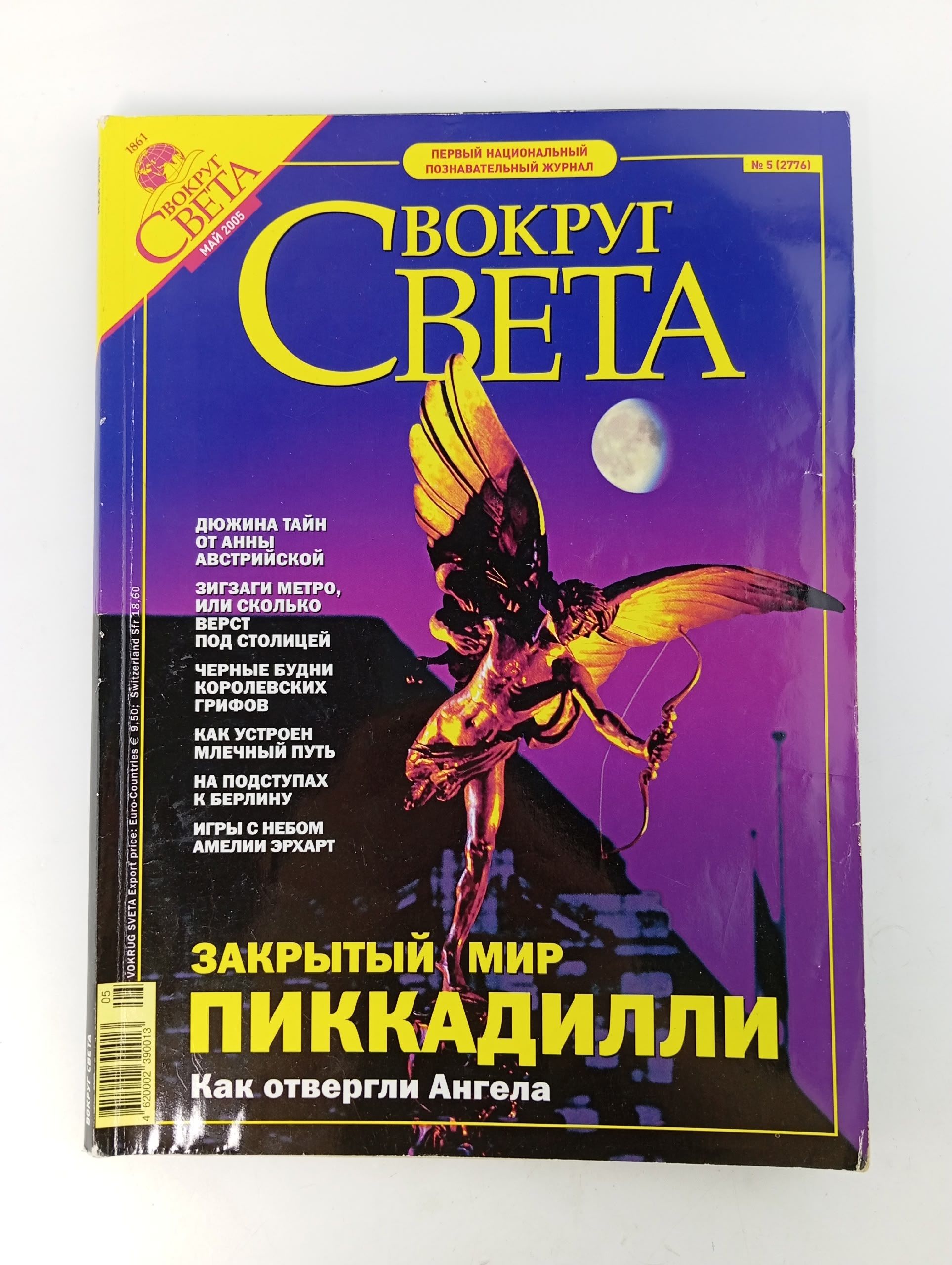 Обложка: Журнал Вокруг Света, 2005 год
