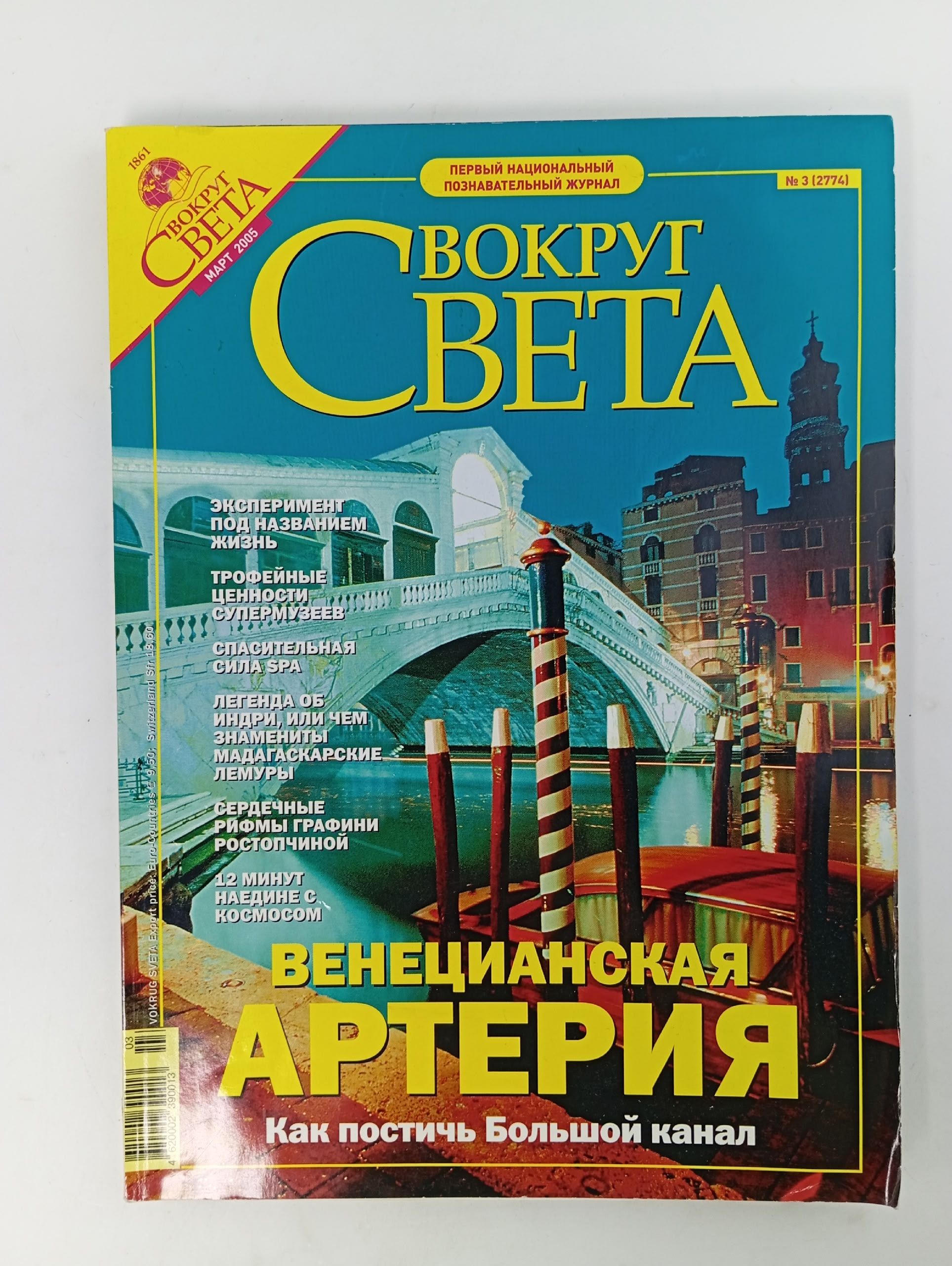 Обложка: Журнал Вокруг Света, 2005 год