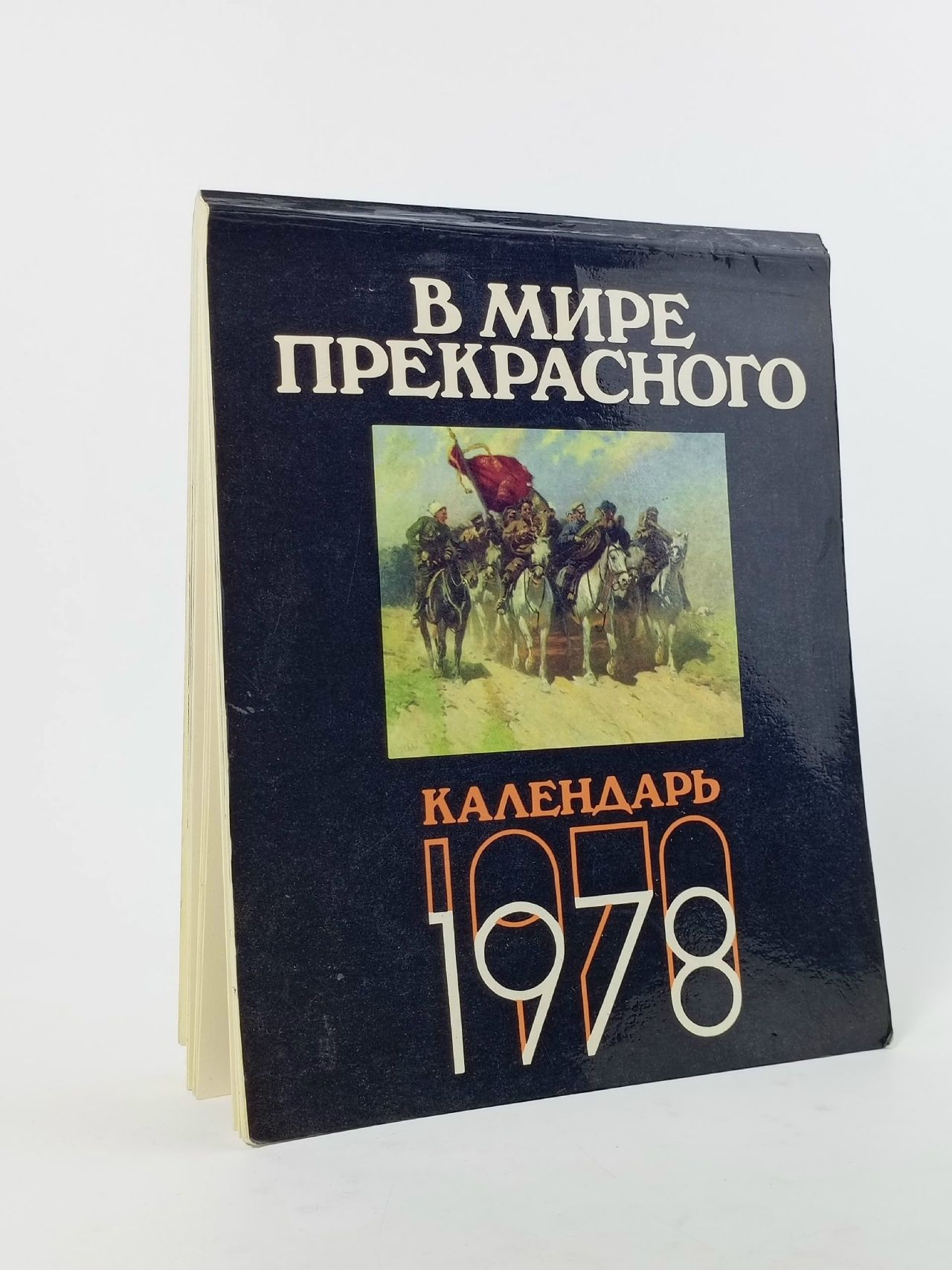 Обложка: В мире прекрасного. Календарь за 1978