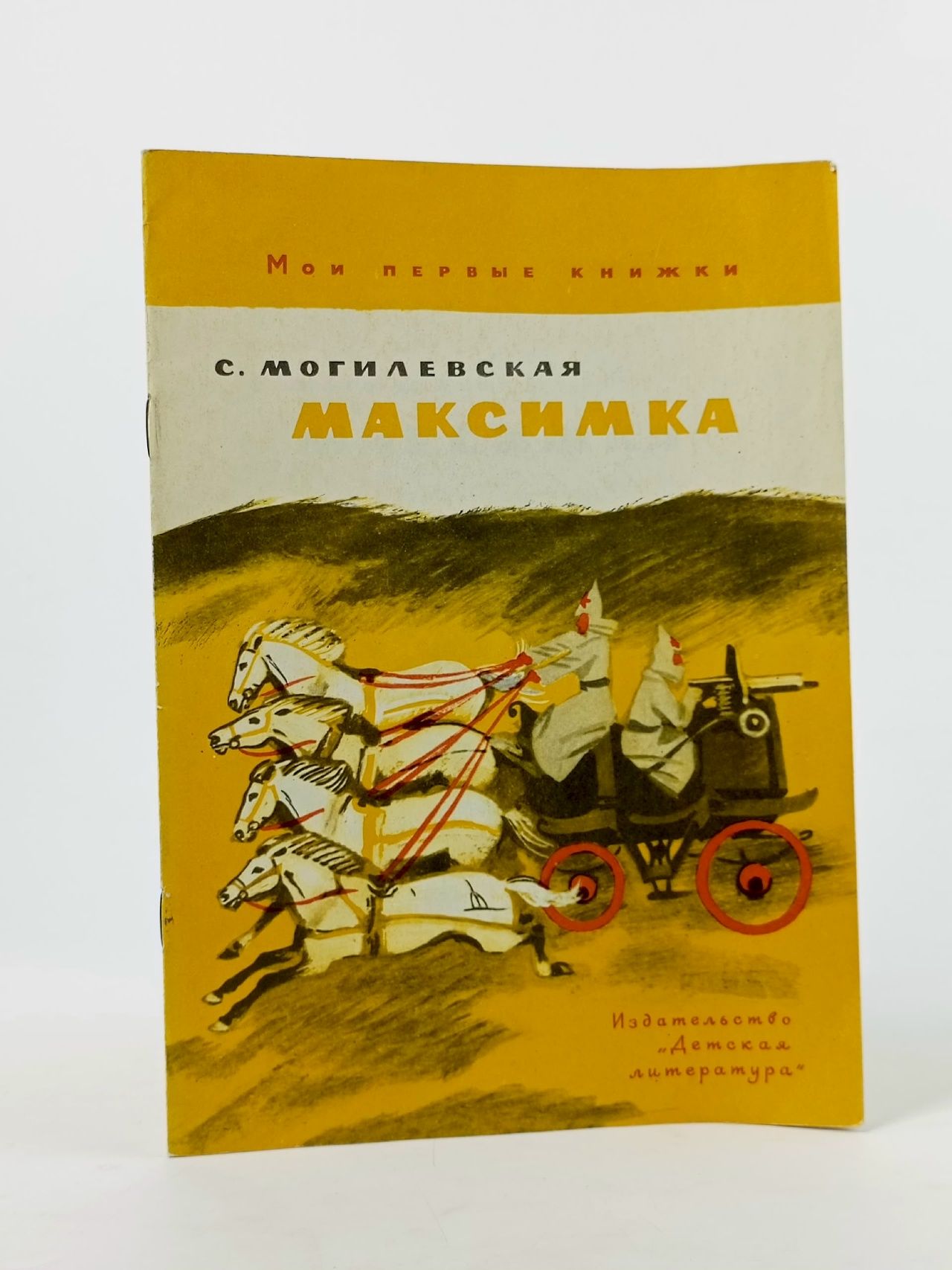 Обложка: Максимка Могилевская Софья Абрамовна