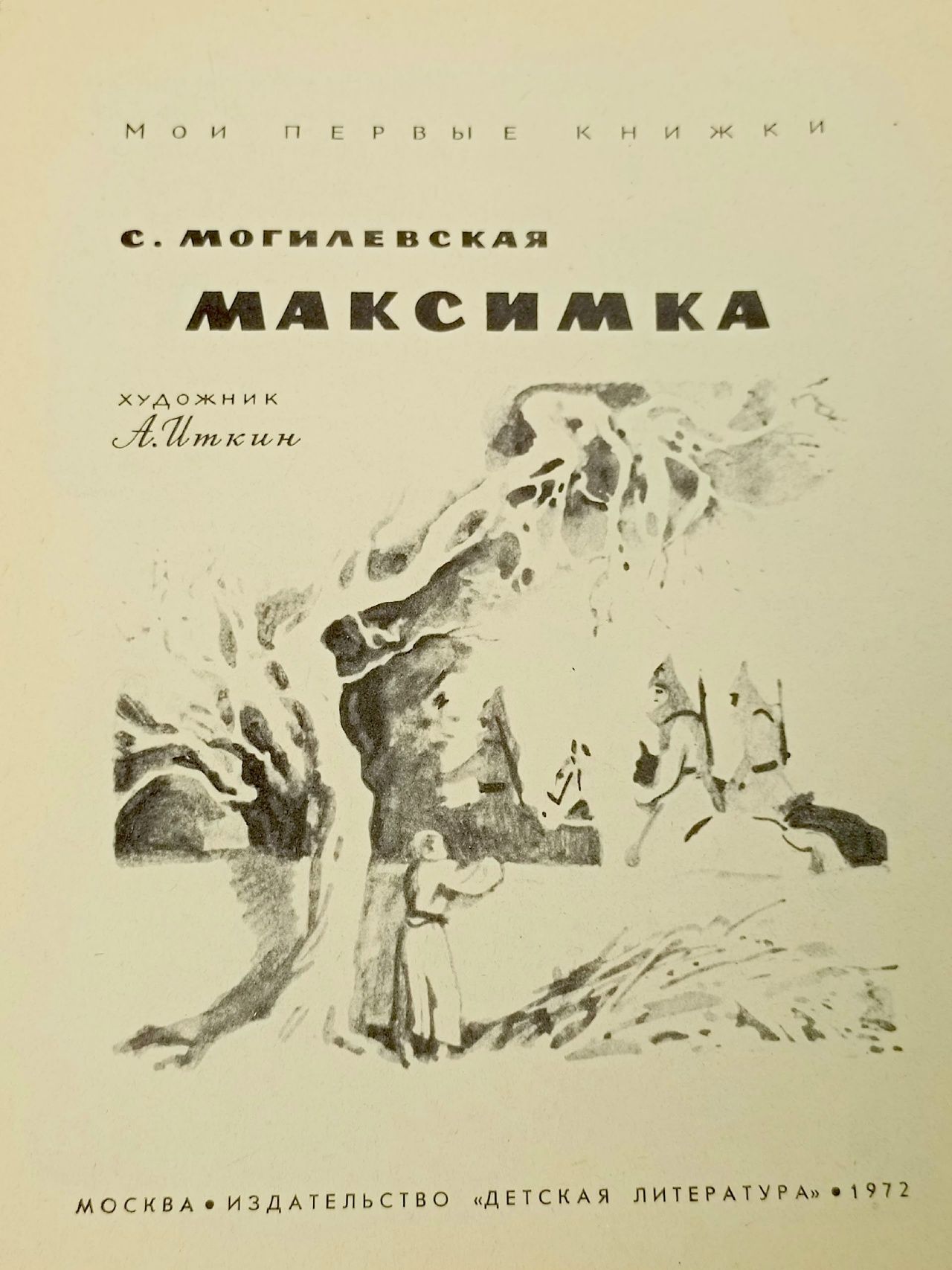 Максимка Могилевская Софья Абрамовна