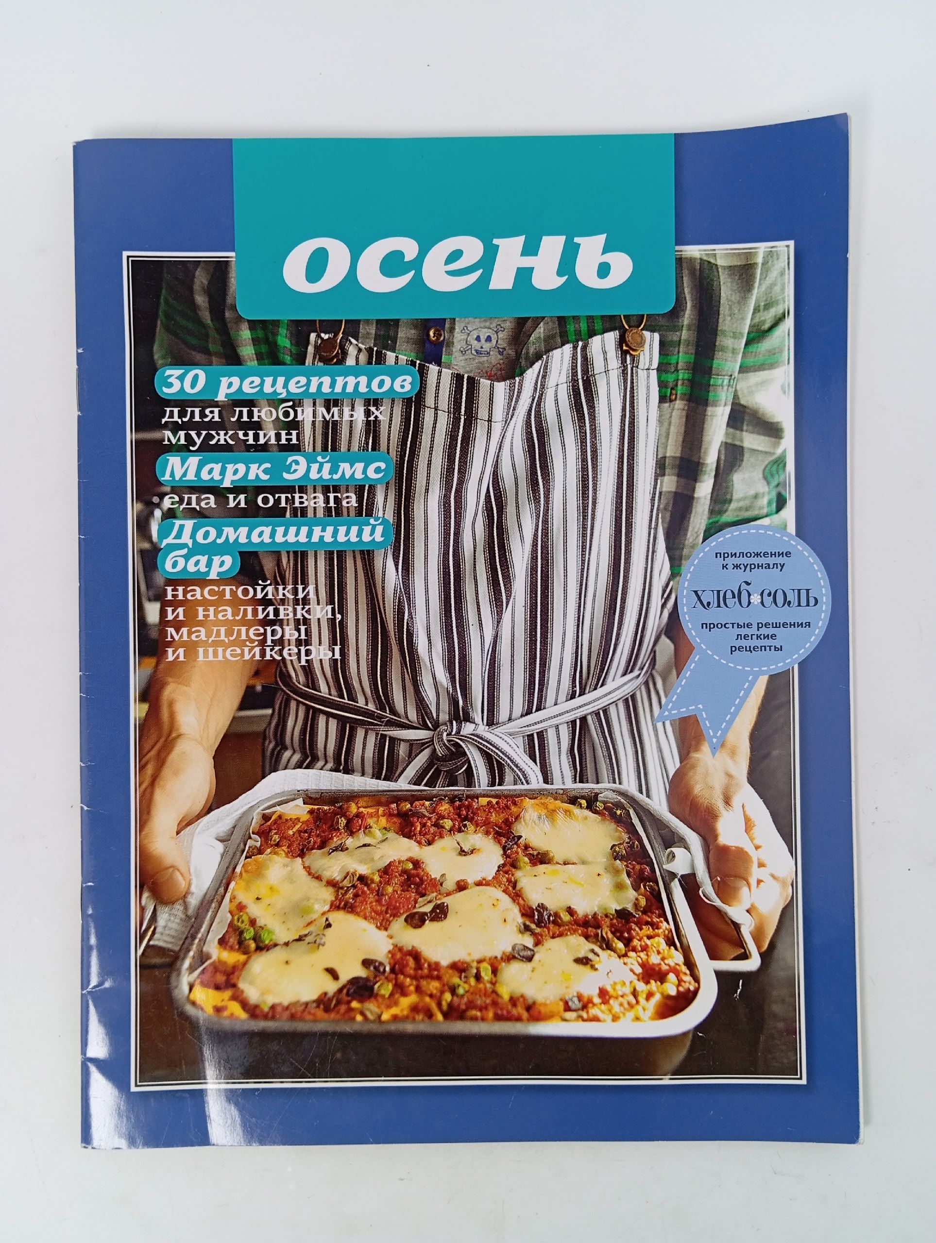 Обложка: Журнал Осень из издания ХлебСоль №10, 2011 года