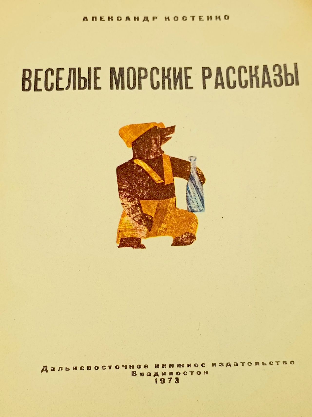 Веселые морские рассказы