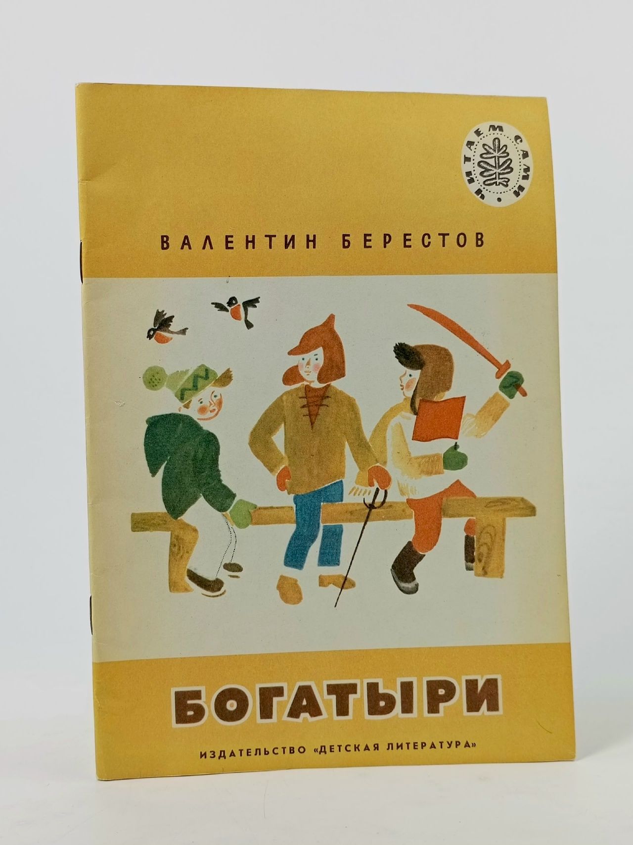 Обложка: Богатыри Берестов Валентин Дмитриевич