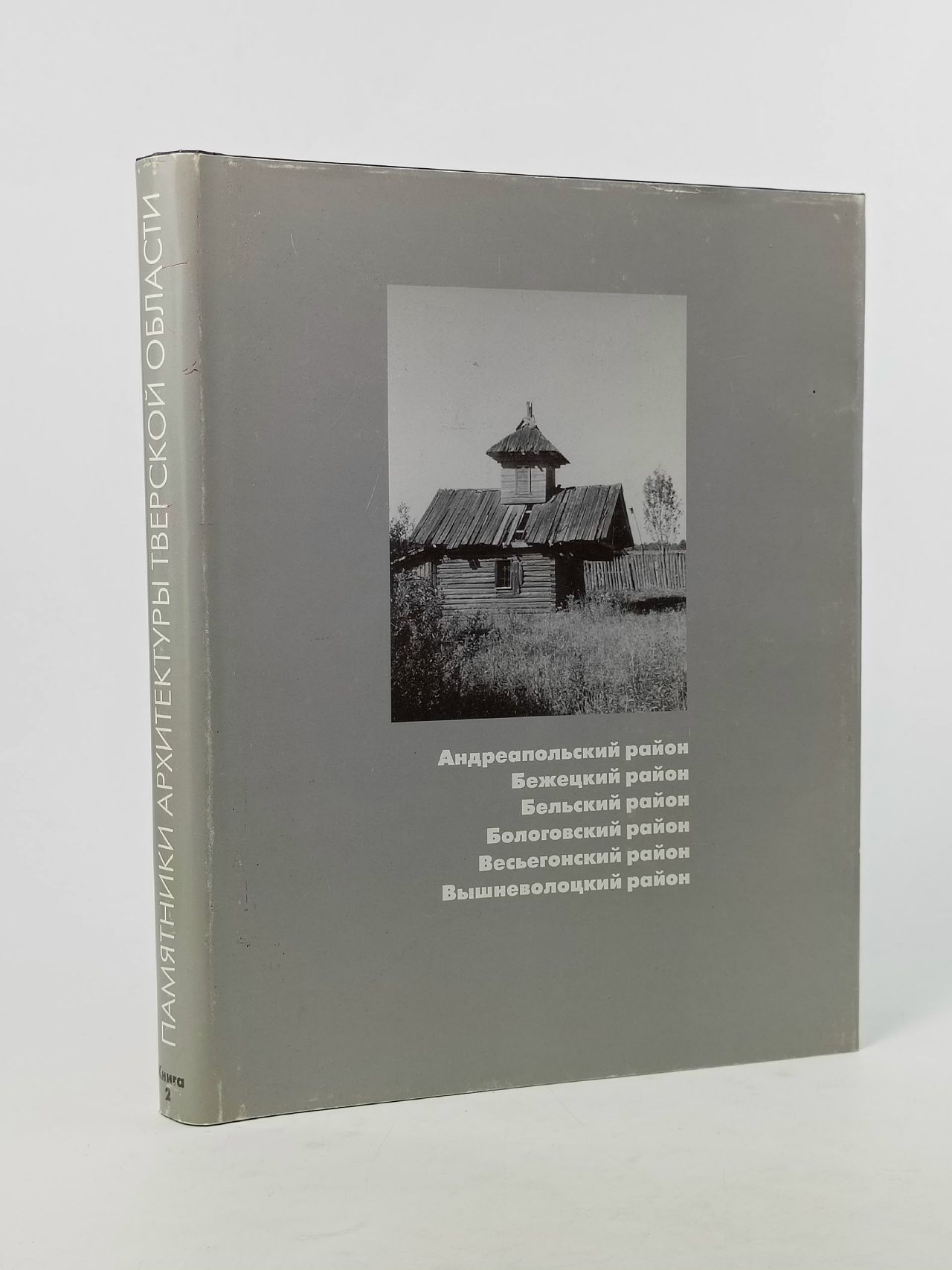 Обложка: Памятники архитектуры Тверской области. Каталог. Книга 2. Андреапольский район, Бежецкий район, Бельский район, Бологовский район, Весьегонский район, Вышневолоцкий район