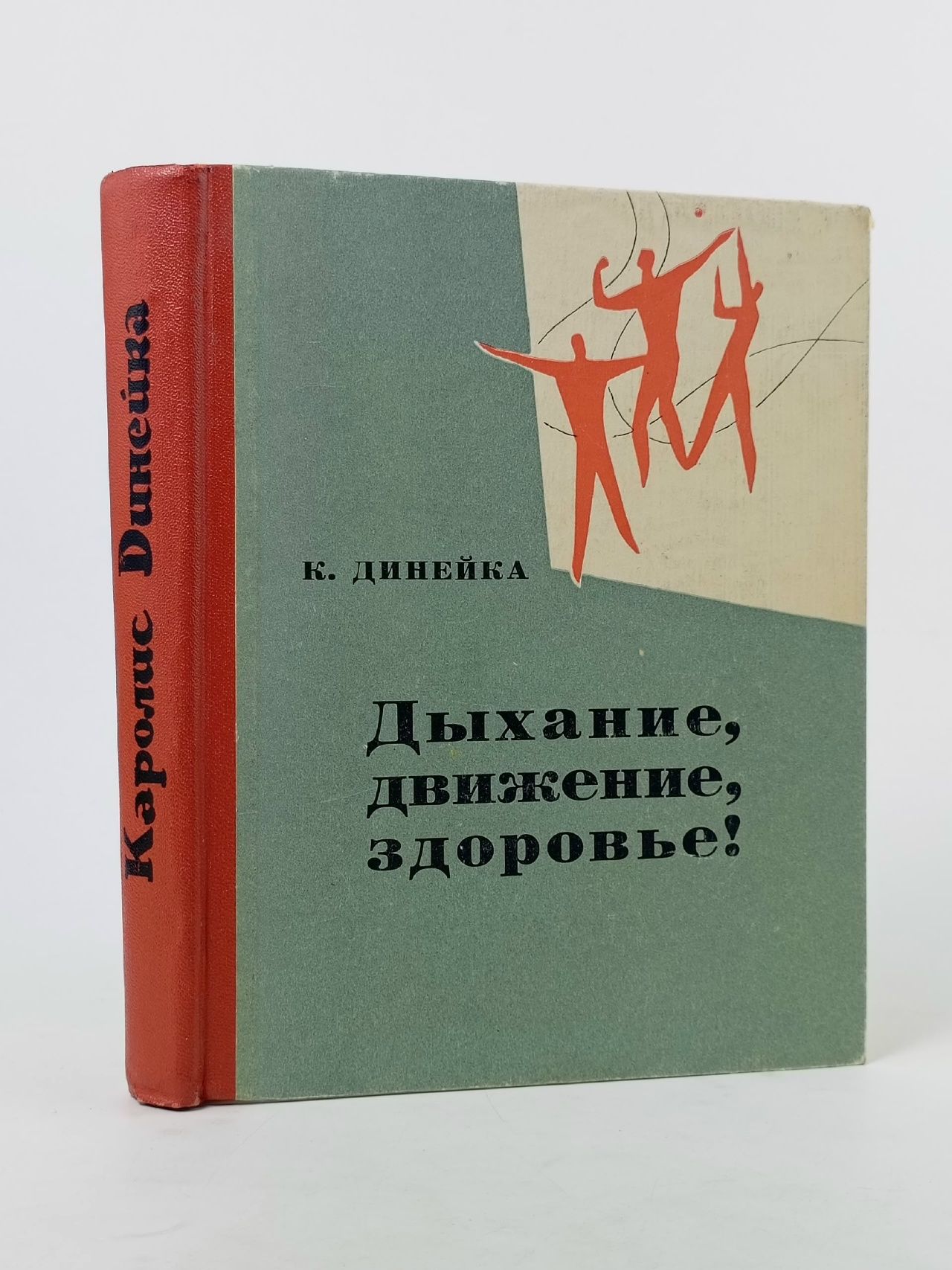 Обложка: Дыхание, движение, здоровье! Динейка Каролис Винцевич