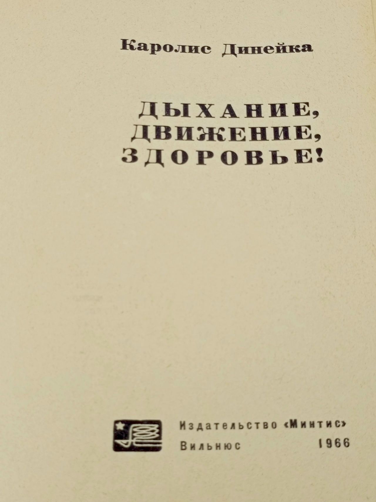 Дыхание, движение, здоровье! Динейка Каролис Винцевич