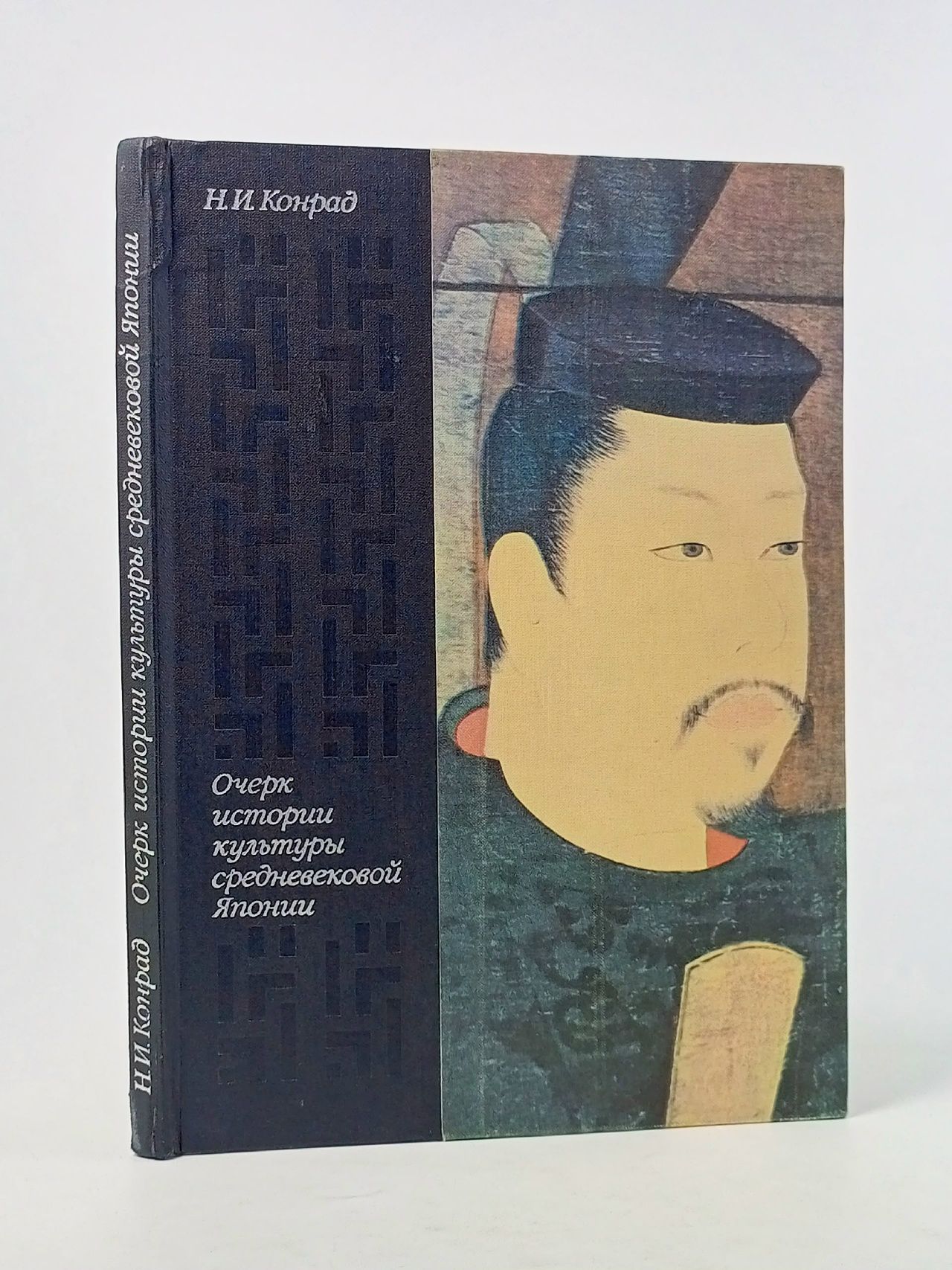 Обложка: Очерк истории культуры средневековой Японии. VII - XVI века Конрад Николай Иосифович Конрад Николай Иосифович