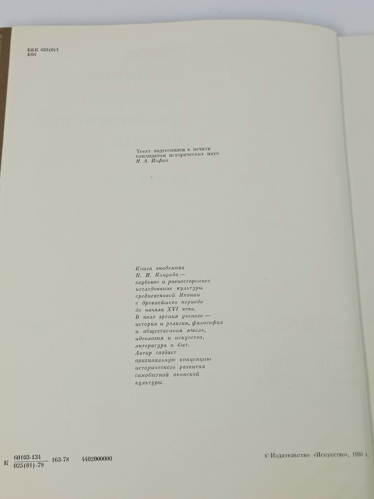 Очерк истории культуры средневековой Японии. VII - XVI века Конрад Николай Иосифович Конрад Николай Иосифович