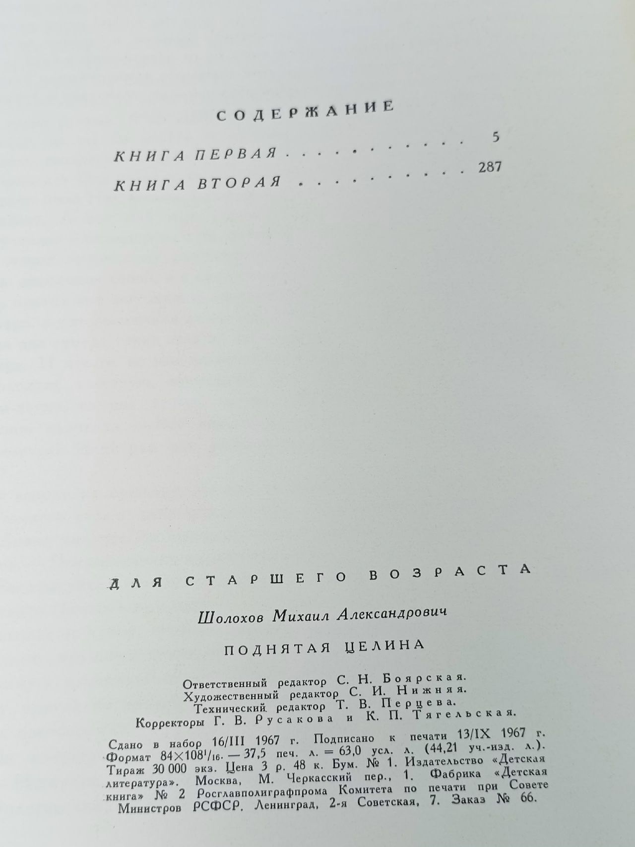 Поднятая целина Шолохов Михаил Александрович