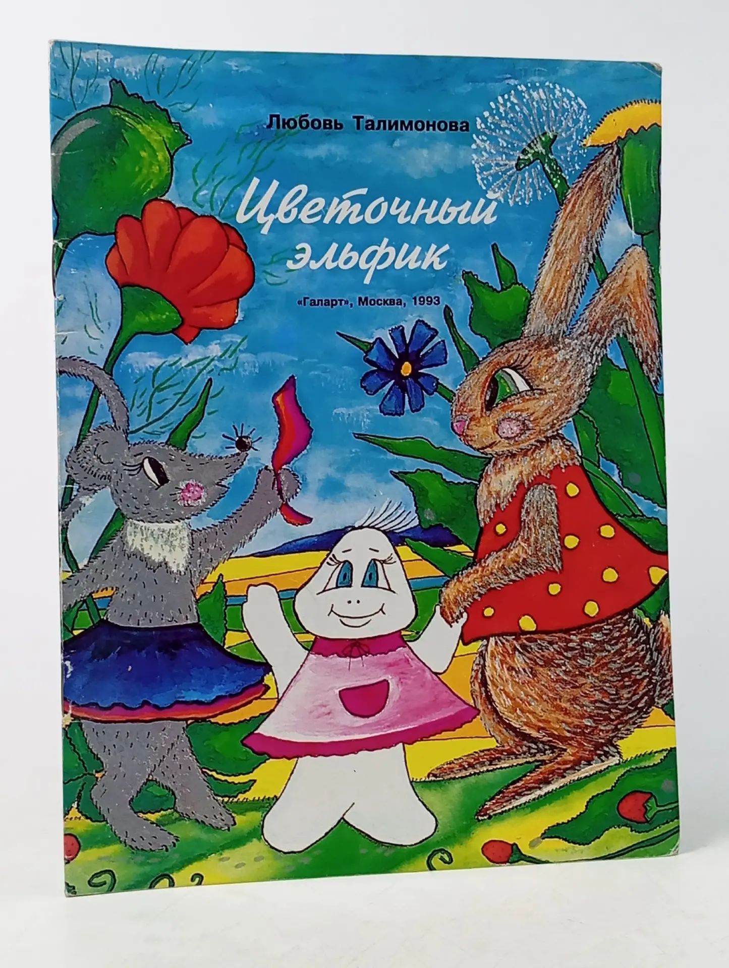 Обложка: Цветочный эльфик