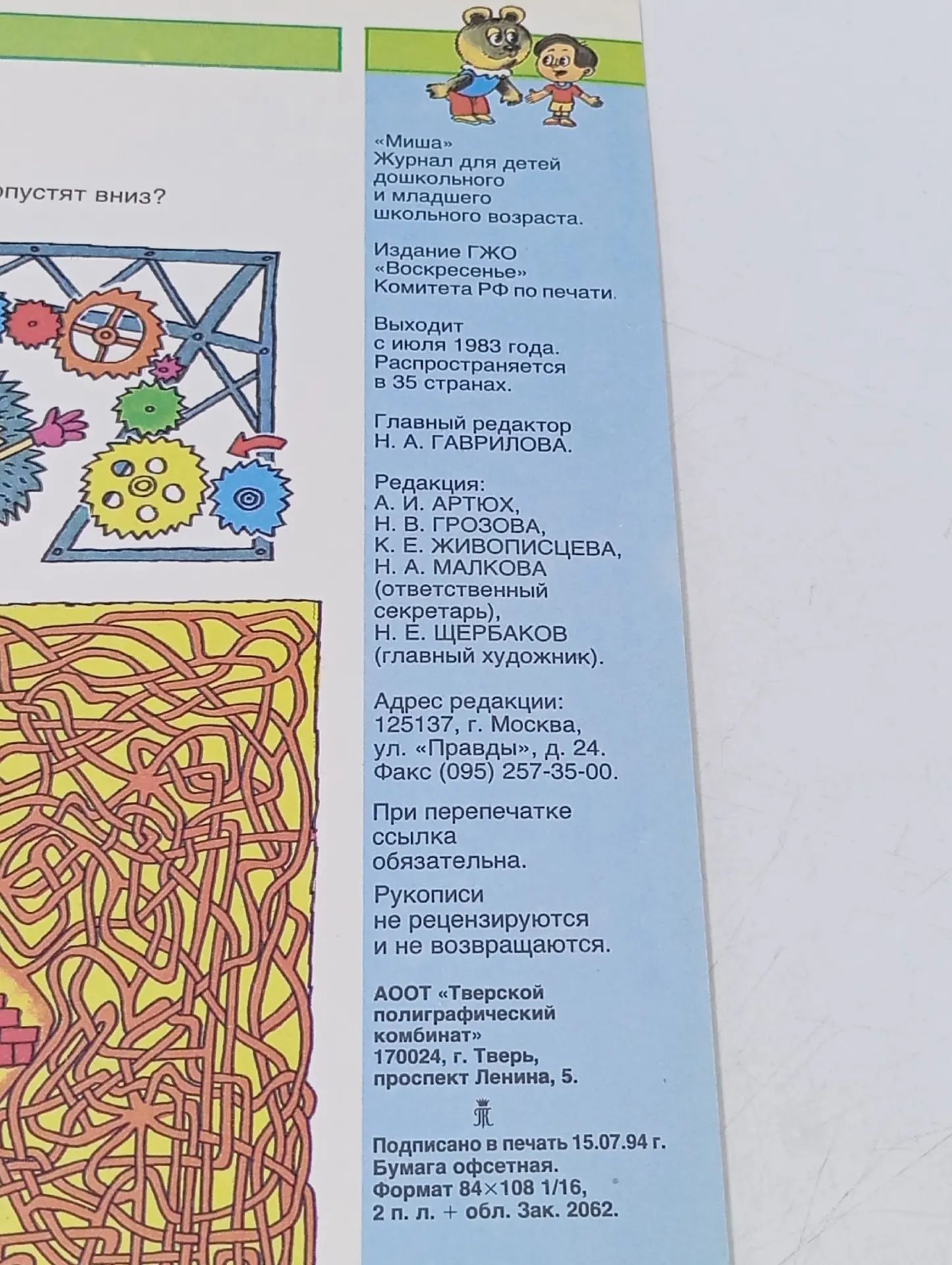 Журнал Миша выпуск №9 за 1994