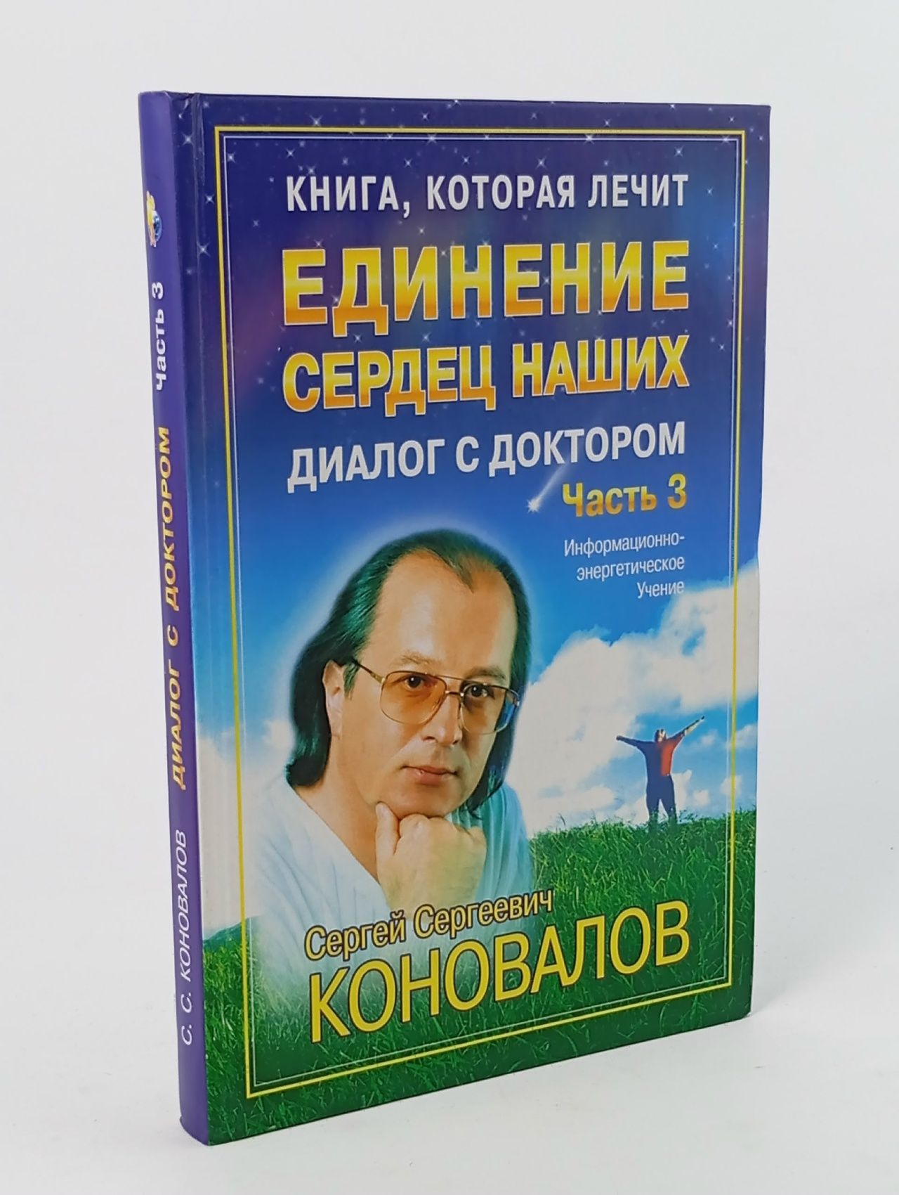 Обложка: " Единение Сердец наших.Диалог с доктором. Книга, которая лечит"" Часть 3, Коновалов С.С. (Информационно-энергетическое учение)