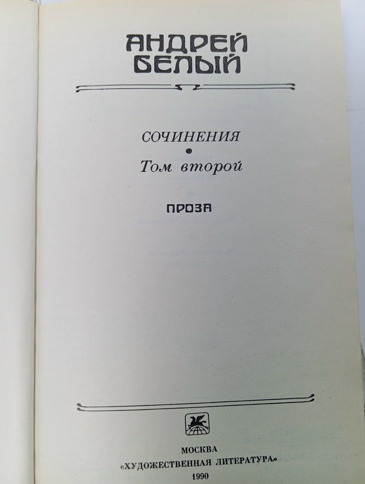 Сочинения в 2 томах. Том 2. А. Белый. 1990