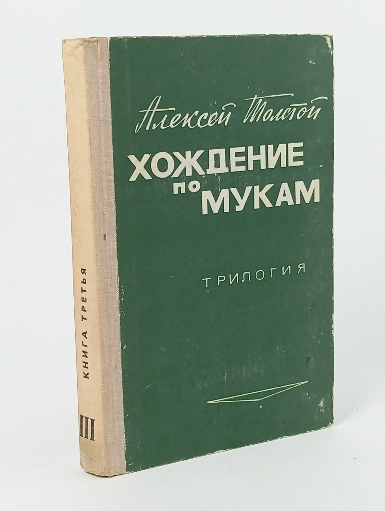 Обложка: Хождение по мукам. В 3 книгах. Книга 3