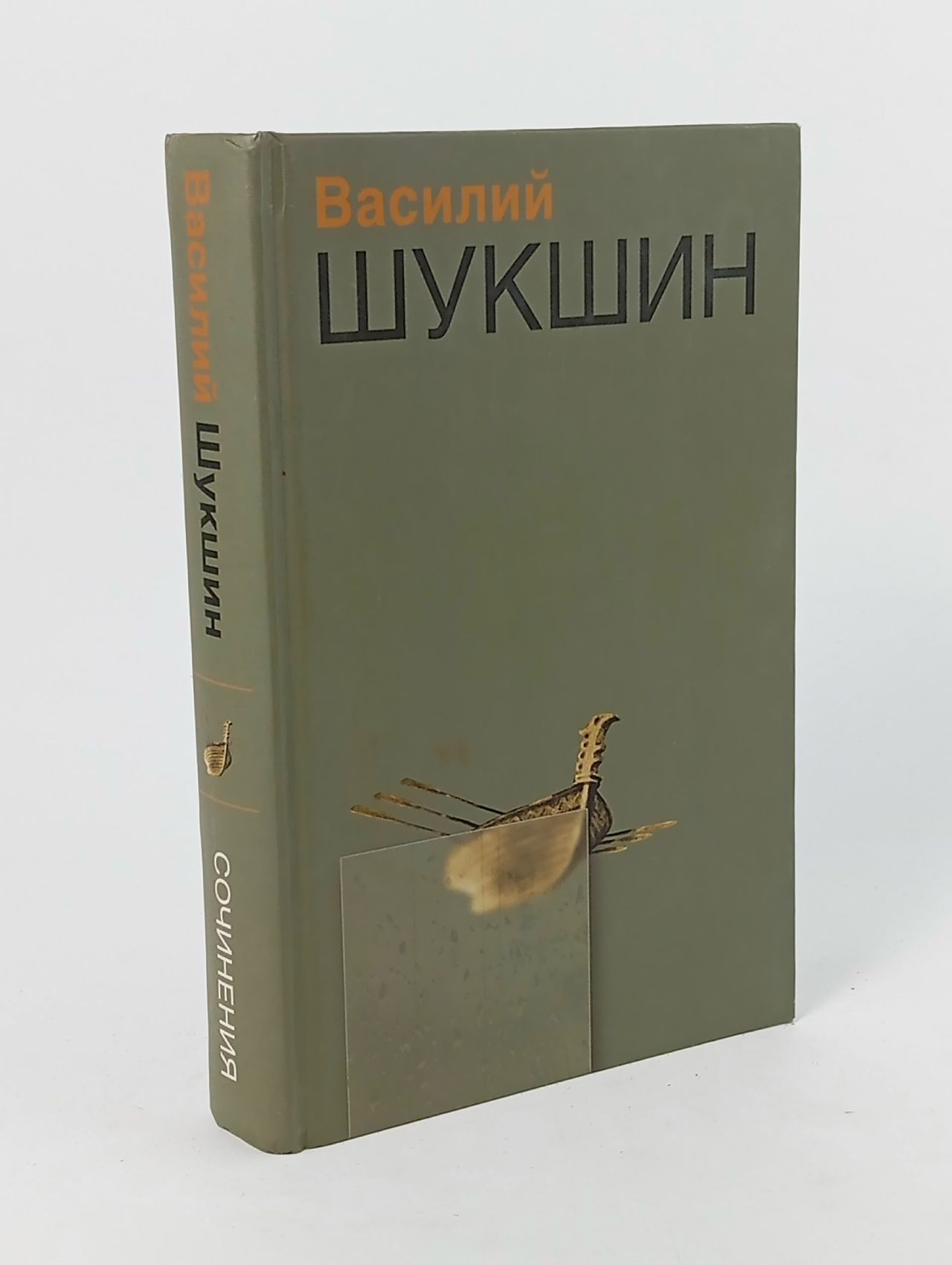 Обложка: Шукшин Василий. Сочинения. В 2 т. Том 2. Калина красная. Роман. Повести Шукшин Василий Макарович Книга б/у