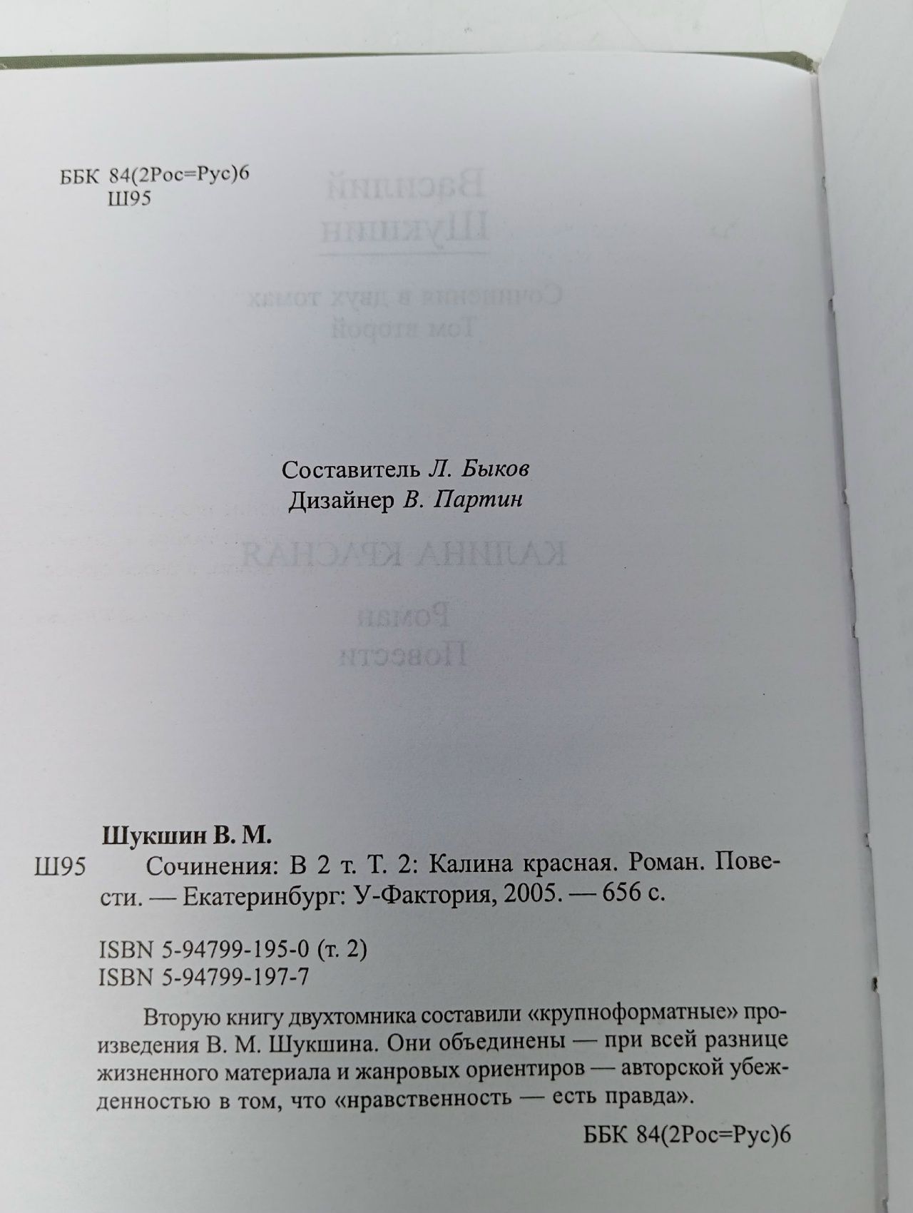 Шукшин Василий. Сочинения. В 2 т. Том 2. Калина красная. Роман. Повести Шукшин Василий Макарович Книга б/у