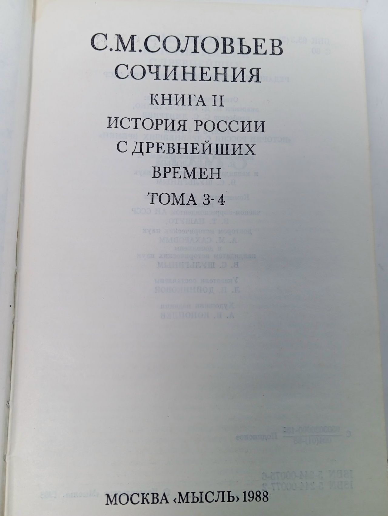 С. М. Соловьев. Сочинения в 18 книгах. Книга II. История России с древнейших времен. Тома 3-4 Соловьев Сергей Михайлович