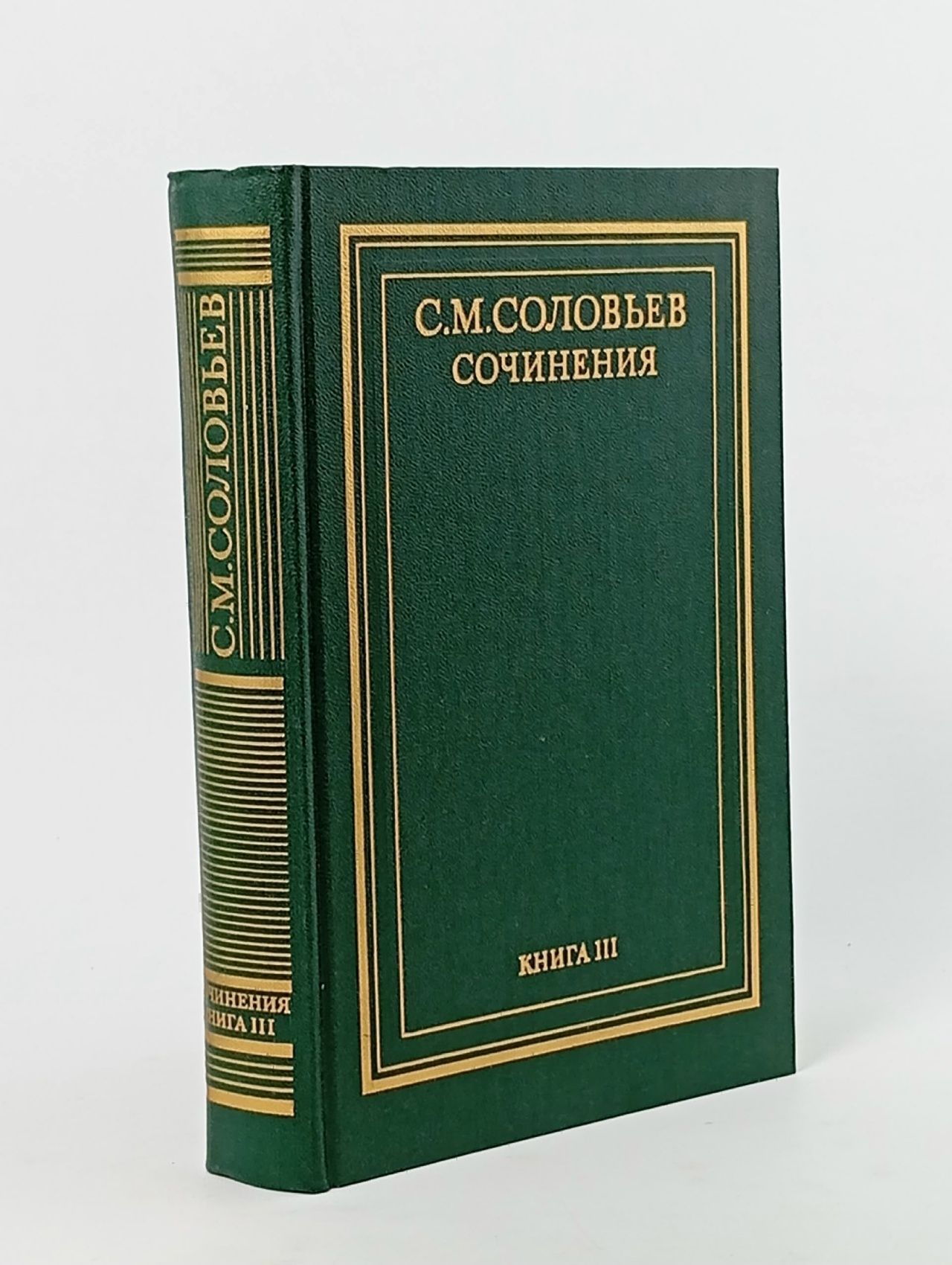 Обложка: С. М. Соловьев. Сочинения в 18 томах. Книга 3. Тома 5-6
