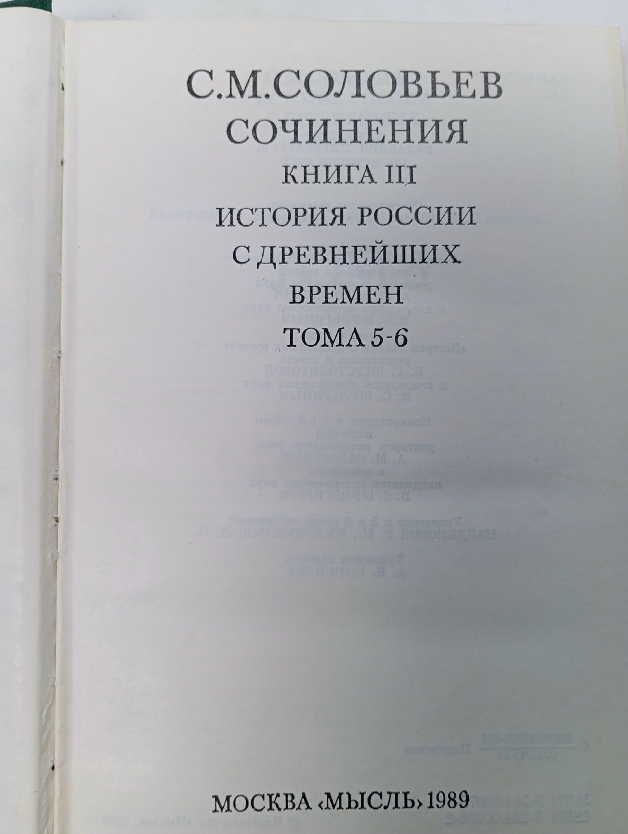 С. М. Соловьев. Сочинения в 18 томах. Книга 3. Тома 5-6