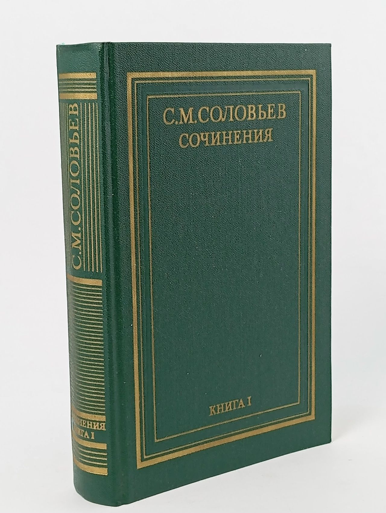 Обложка: С. М. Соловьев. Сочинения в 18 томах. Книга 1. История России с древнейших времен. Тома 1-2 Соловьев Сергей Михайлович