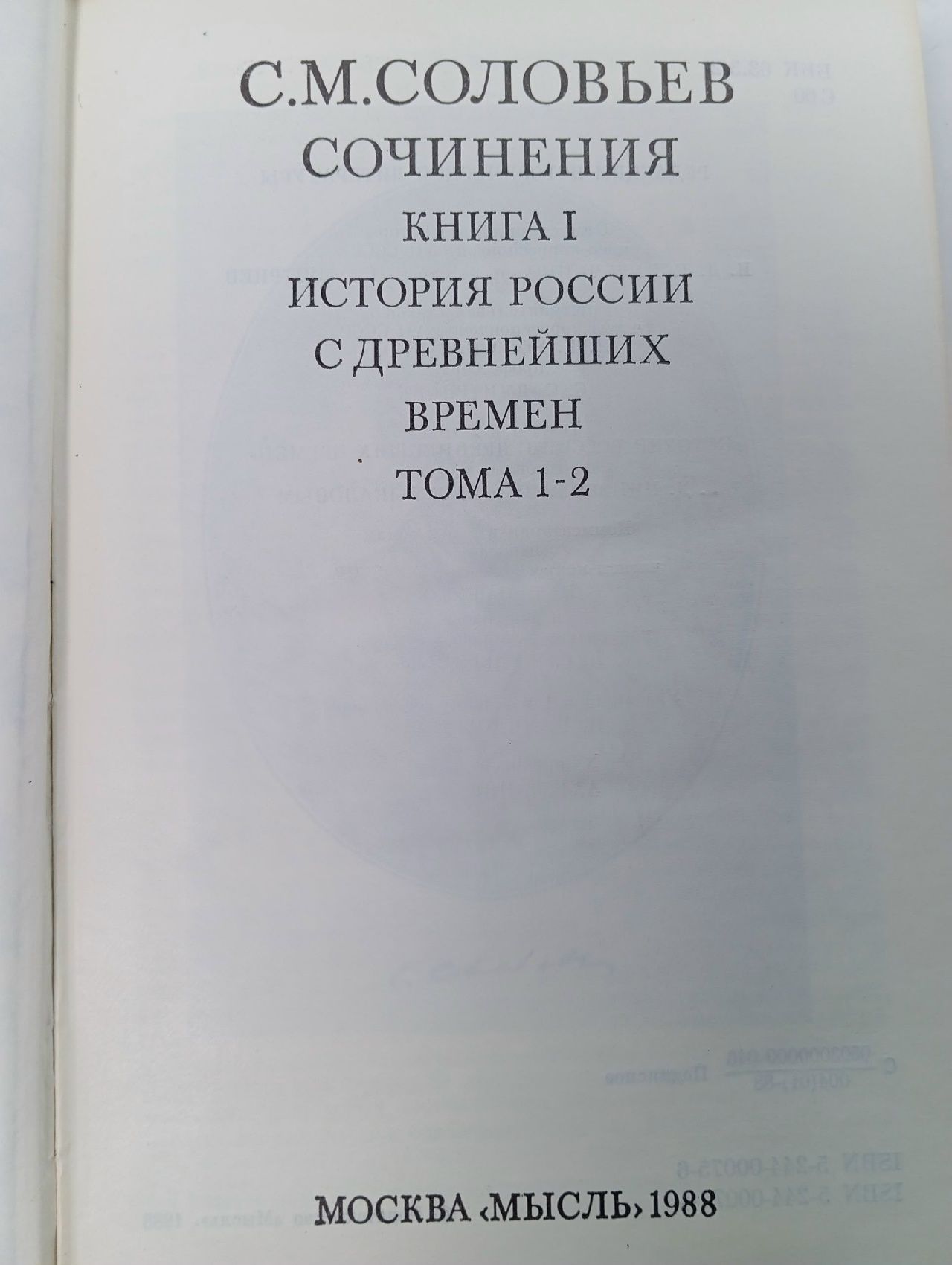 С. М. Соловьев. Сочинения в 18 томах. Книга 1. История России с древнейших времен. Тома 1-2 Соловьев Сергей Михайлович