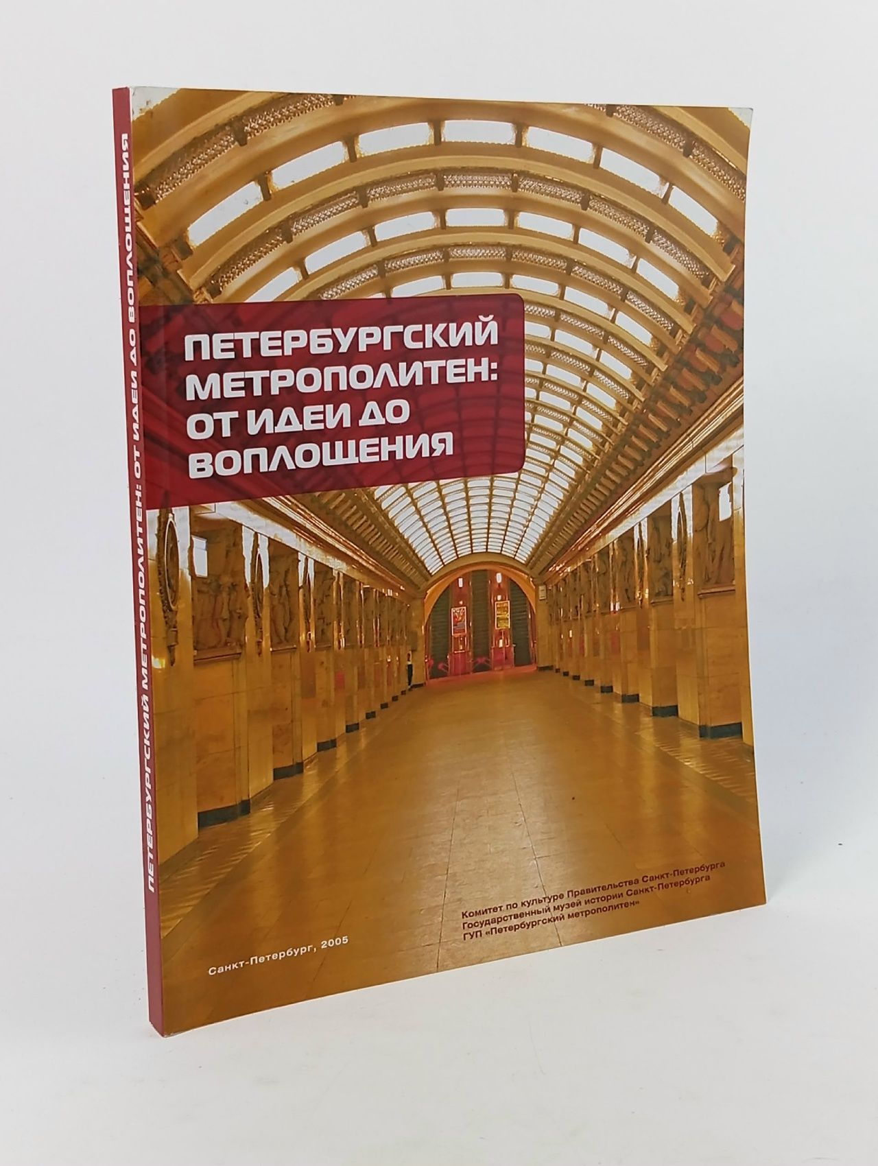 Обложка: Альбом-каталог Петербургский метрополитен: от идеи до воплощения ,