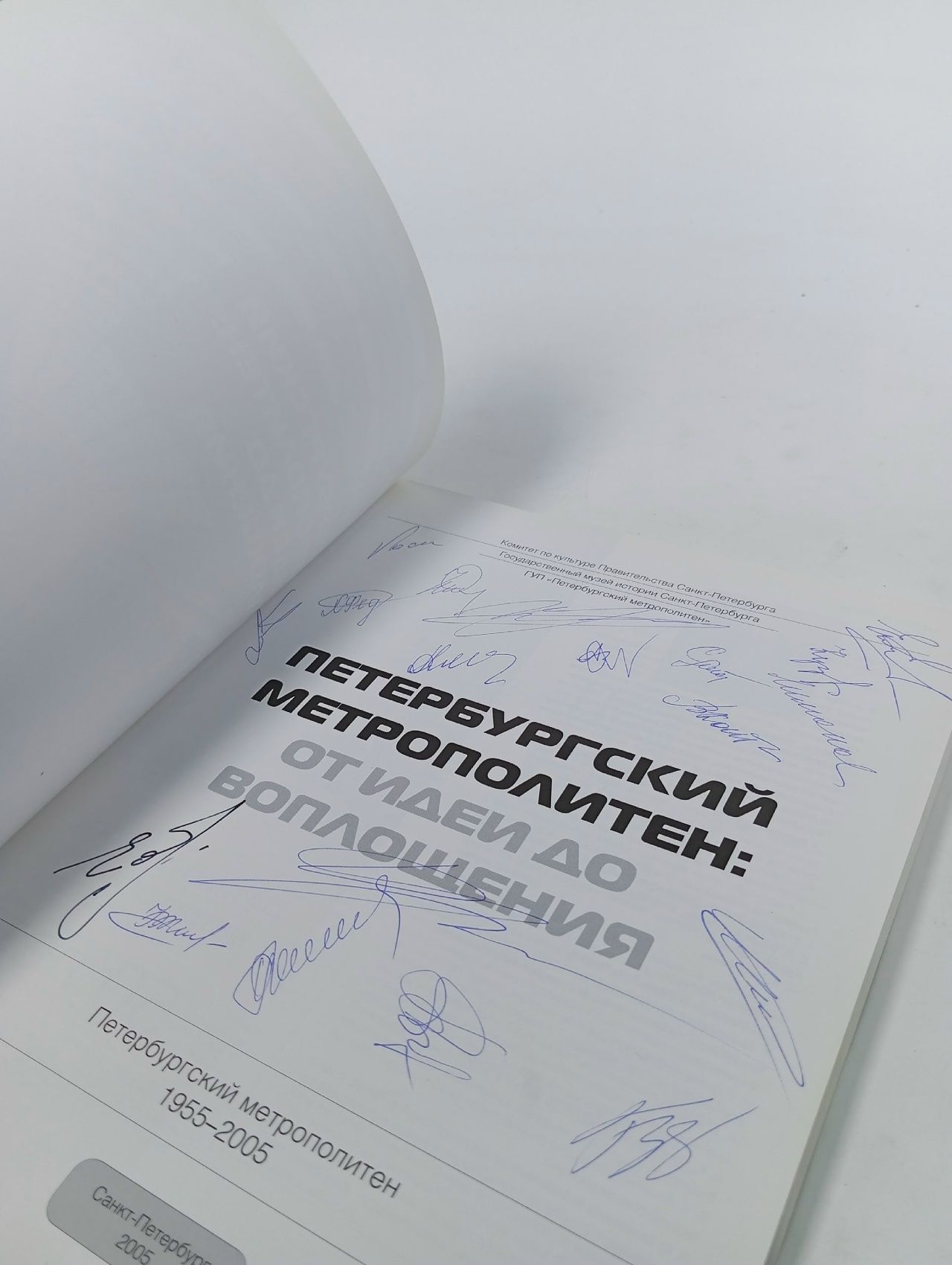 Альбом-каталог Петербургский метрополитен: от идеи до воплощения ,