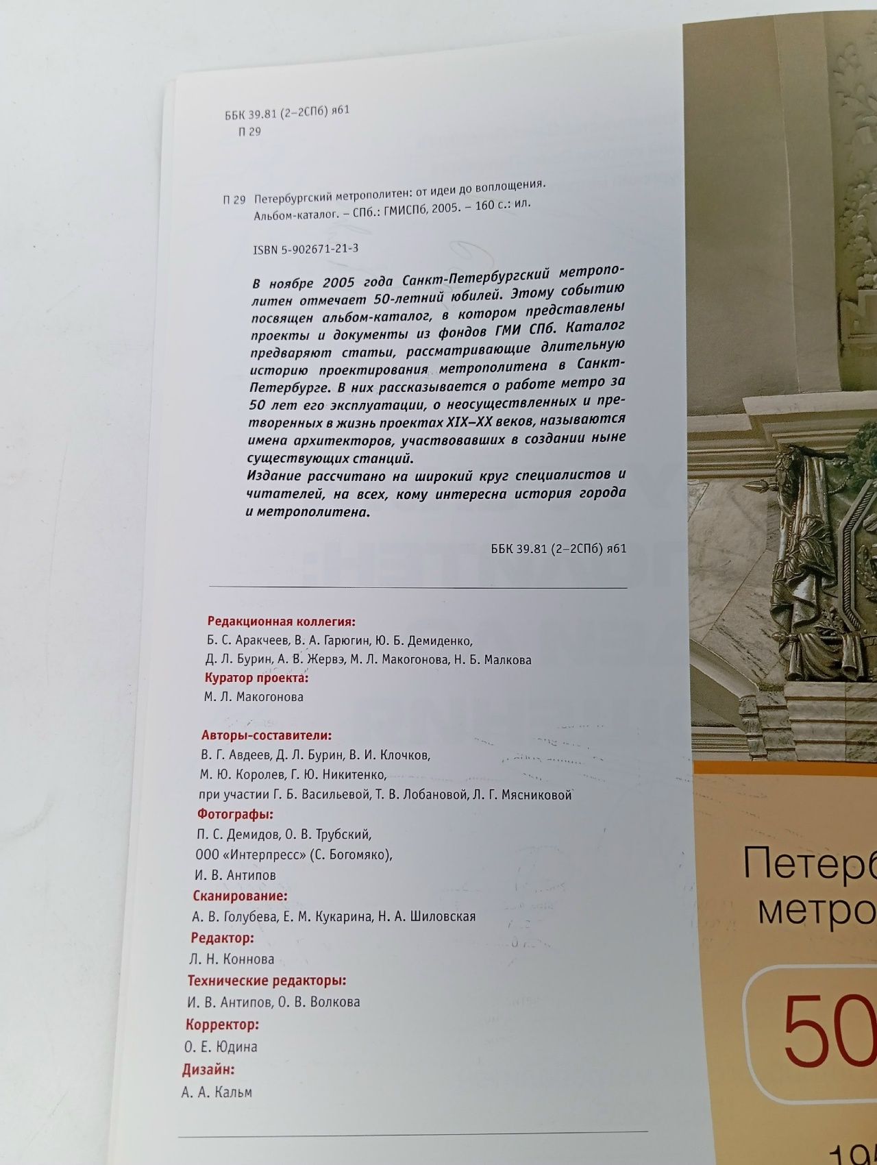 Альбом-каталог Петербургский метрополитен: от идеи до воплощения ,