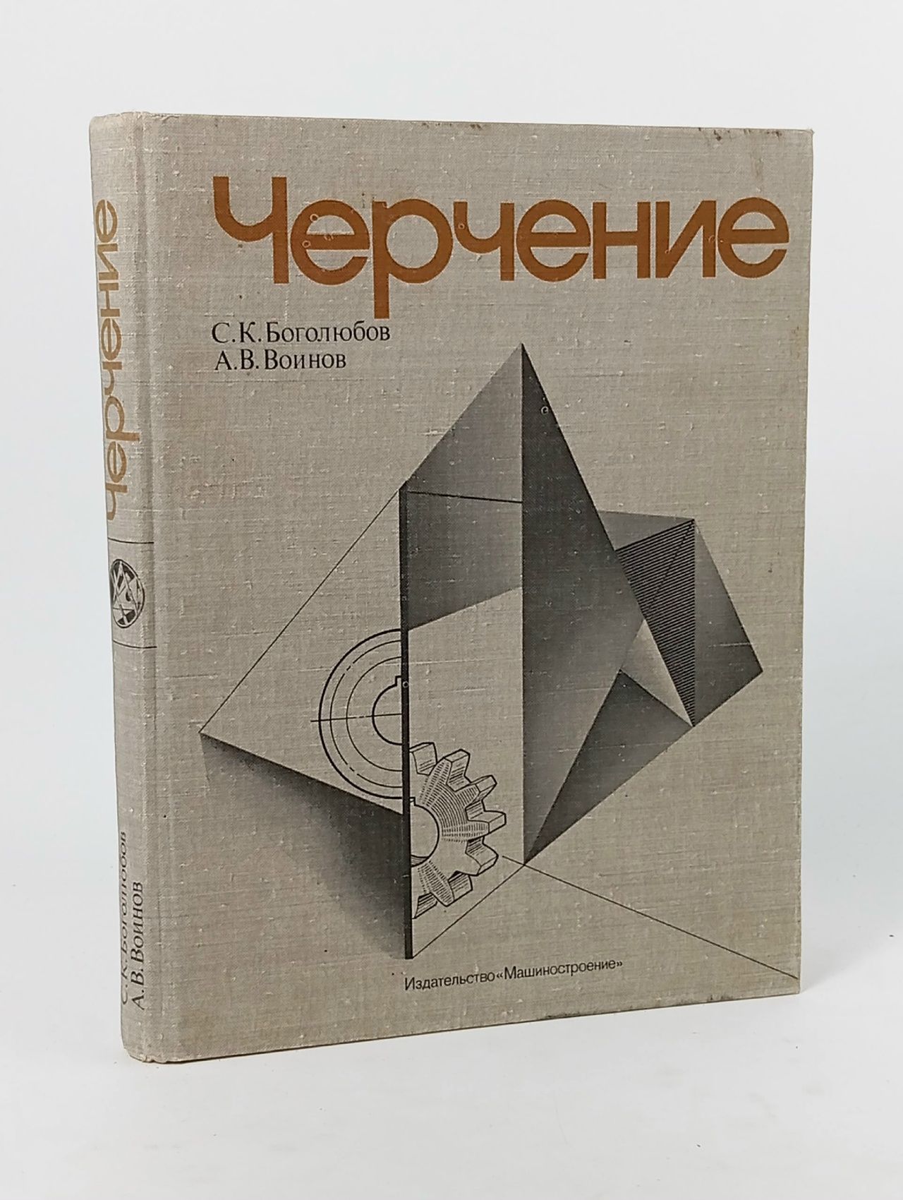 Обложка: Черчение Боголюбов Сергей Константинович, Воинов А.