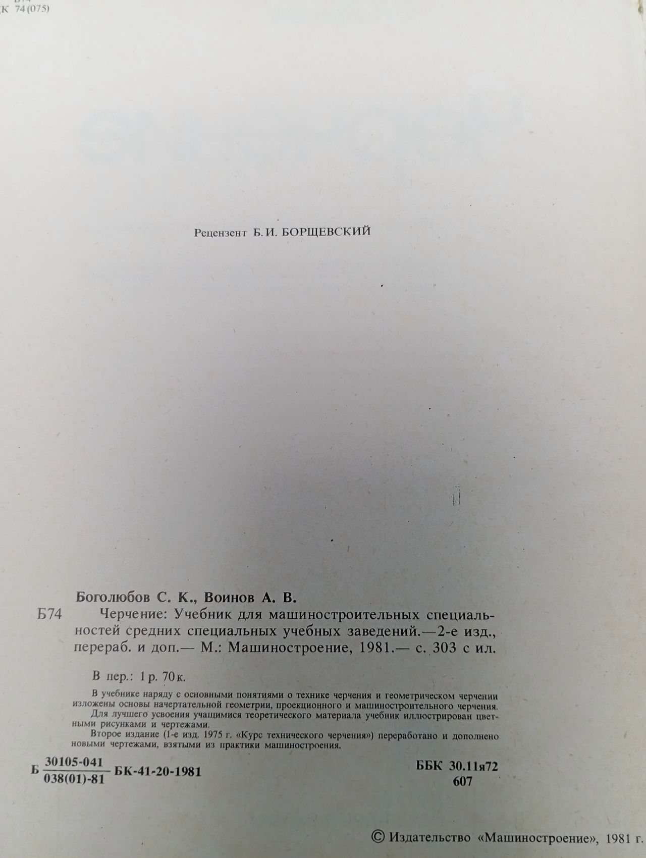 Черчение Боголюбов Сергей Константинович, Воинов А.