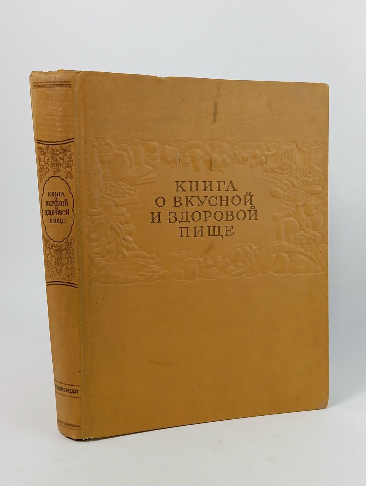 Обложка: Книга о вкусной и здоровой пище, 1963 г.