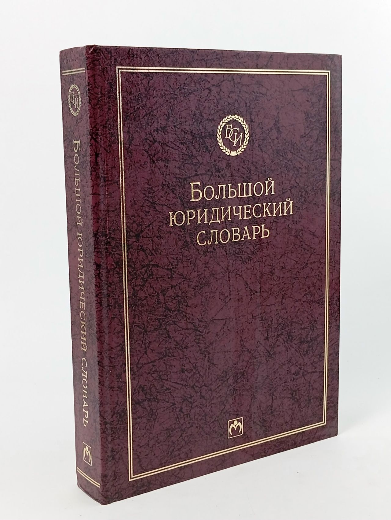 Обложка: Юридический энциклопедический словарь.