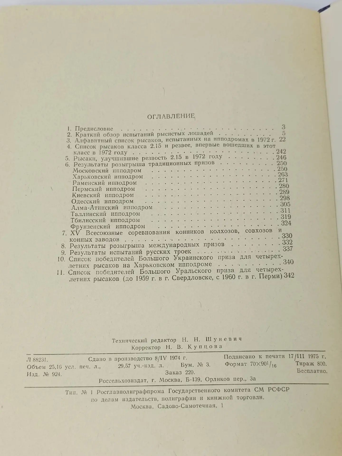 Каталоги лошадей рысистых пород, испытанных на ипподромах. Комплект из 8 книг