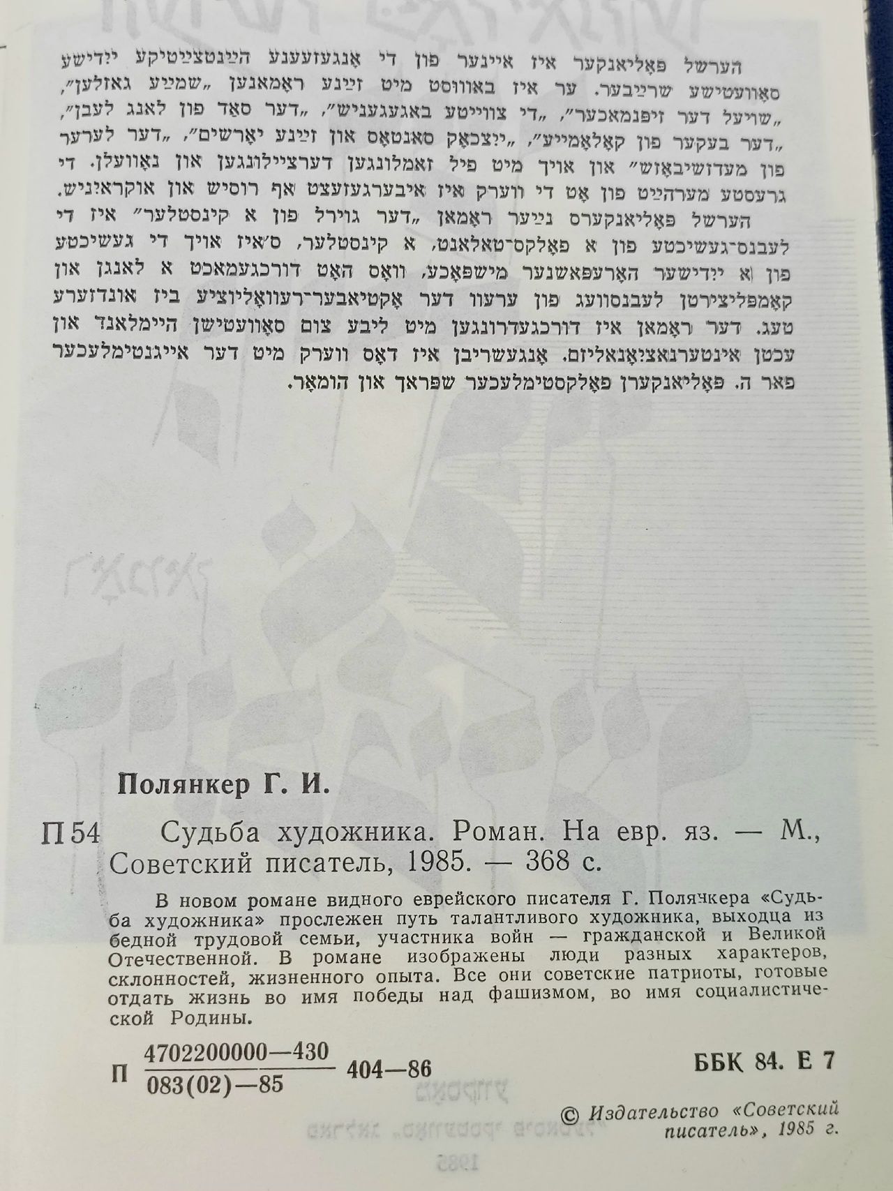 Судьба художника. Роман. На еврейском языке