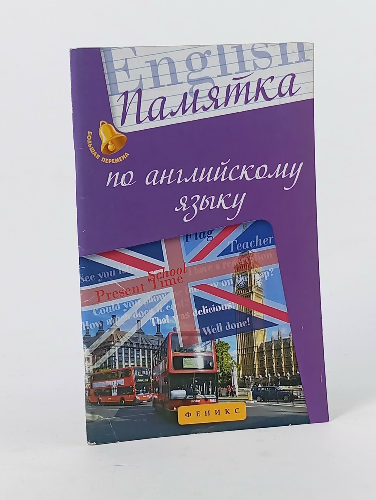 Обложка: Памятка по английскому языку