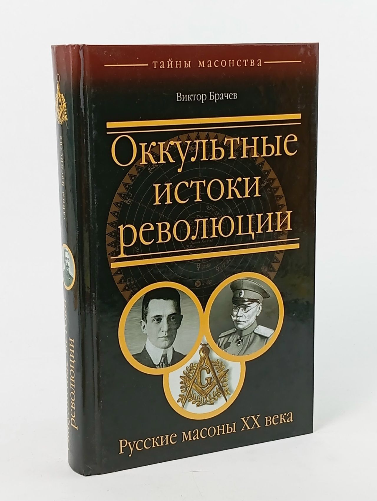 Обложка: Оккультные истоки революции. Русские масоны XX века